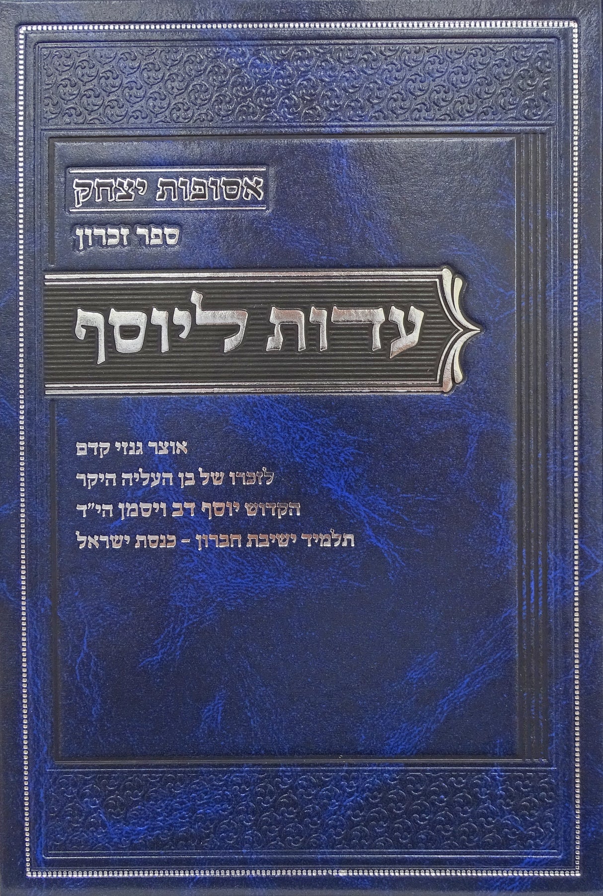 עדות ליוסף - אוצר גנזי קדם