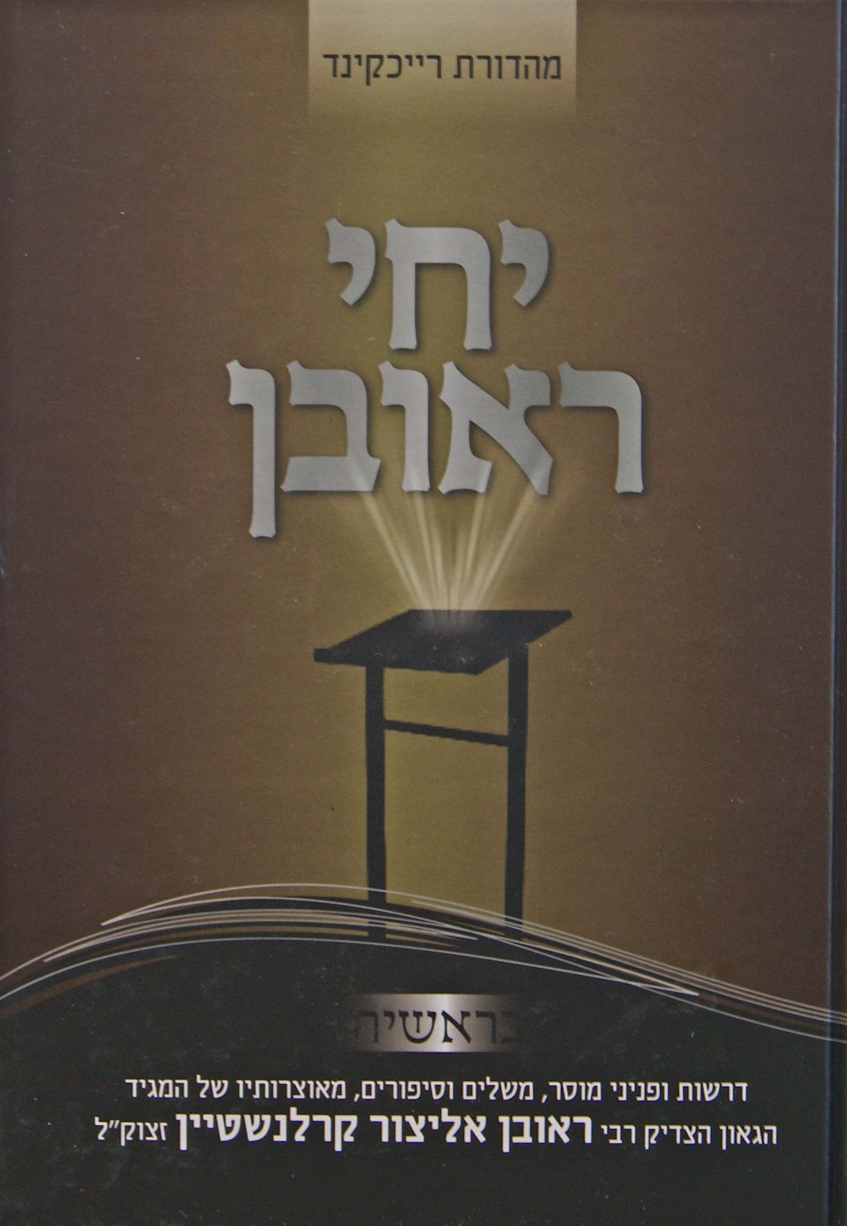 יחי ראובן - הרב ראובן אליצור קרלנשטיין - בראשית