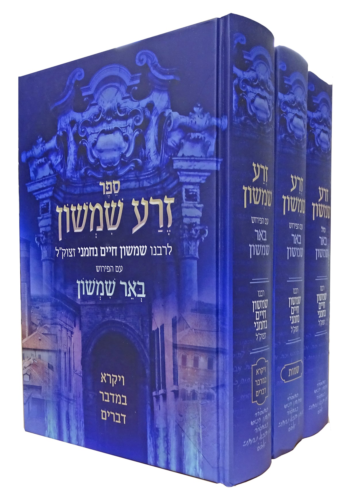 זרע שמשון כולל באר שמשון על התורה ג' כרכים