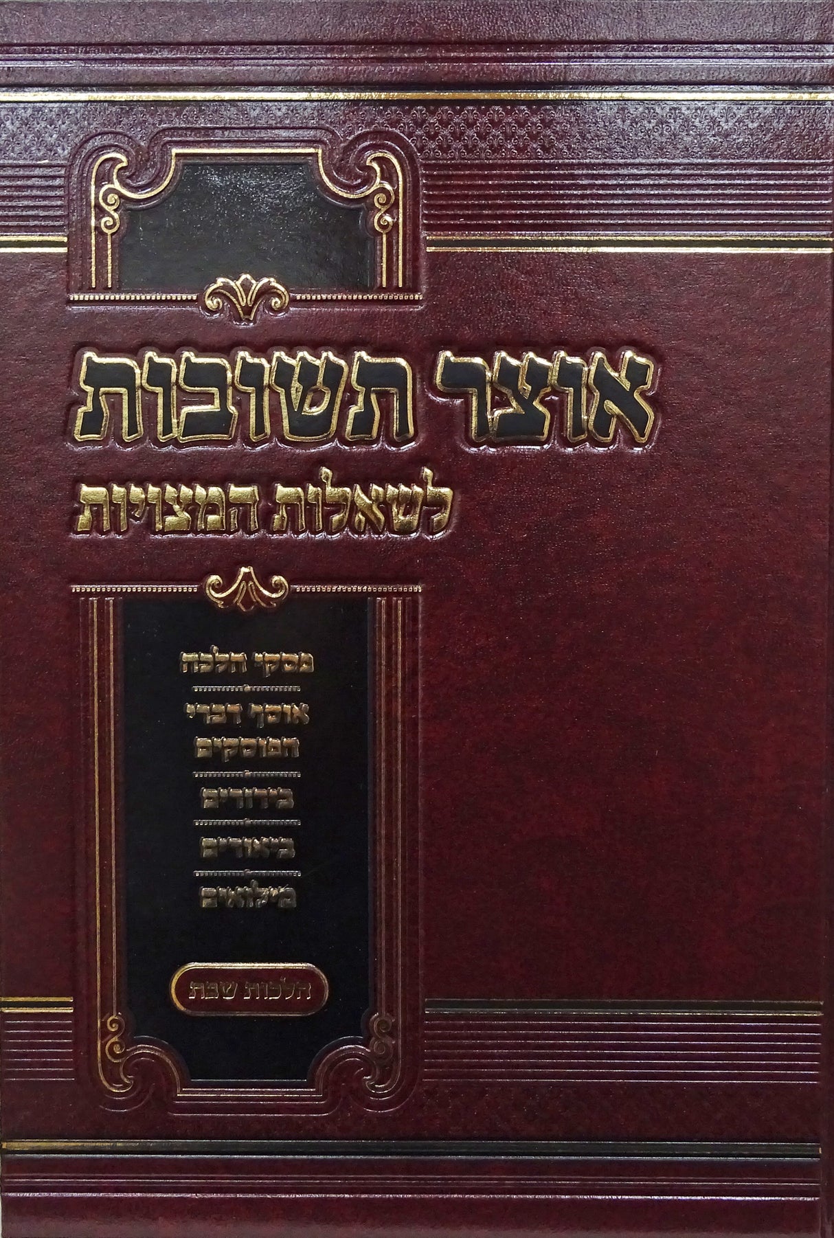 אוצר תשובות לשאלות המצויות - הלכות שבת חלק ב