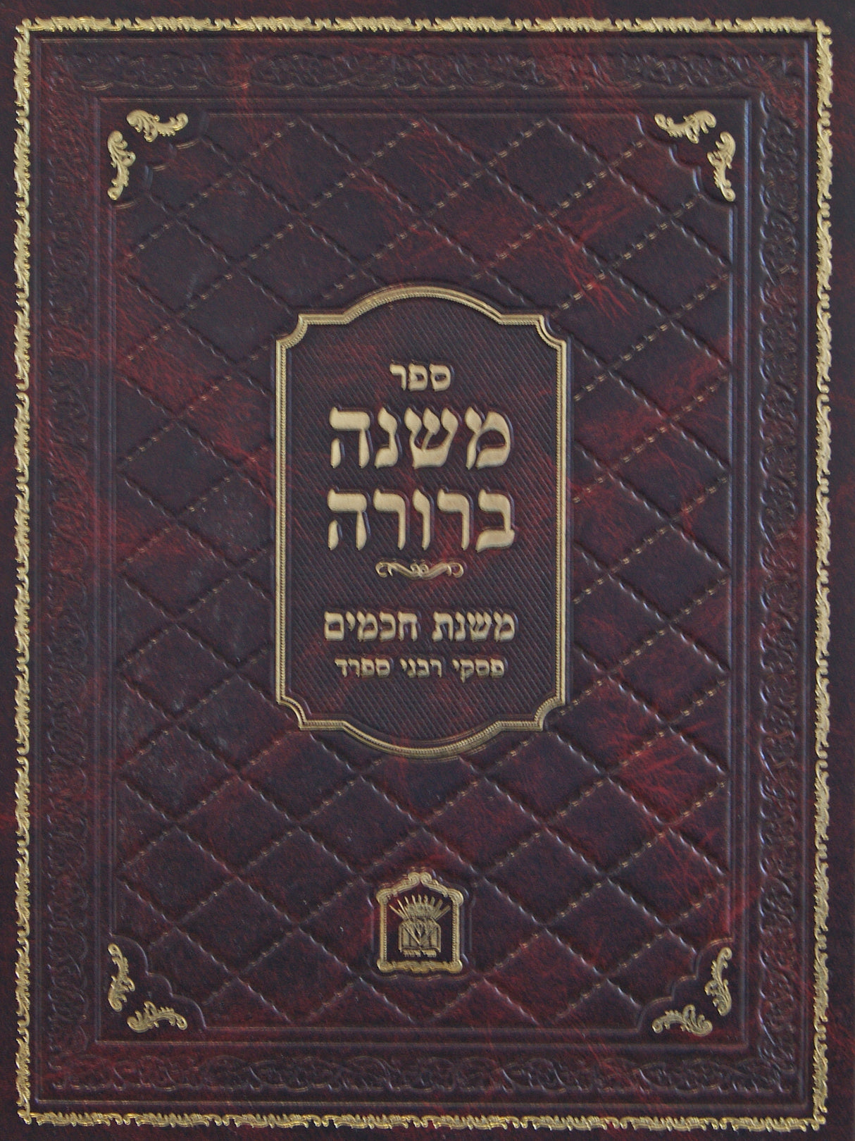 משנה ברורה עם משנת חכמים חלק ב