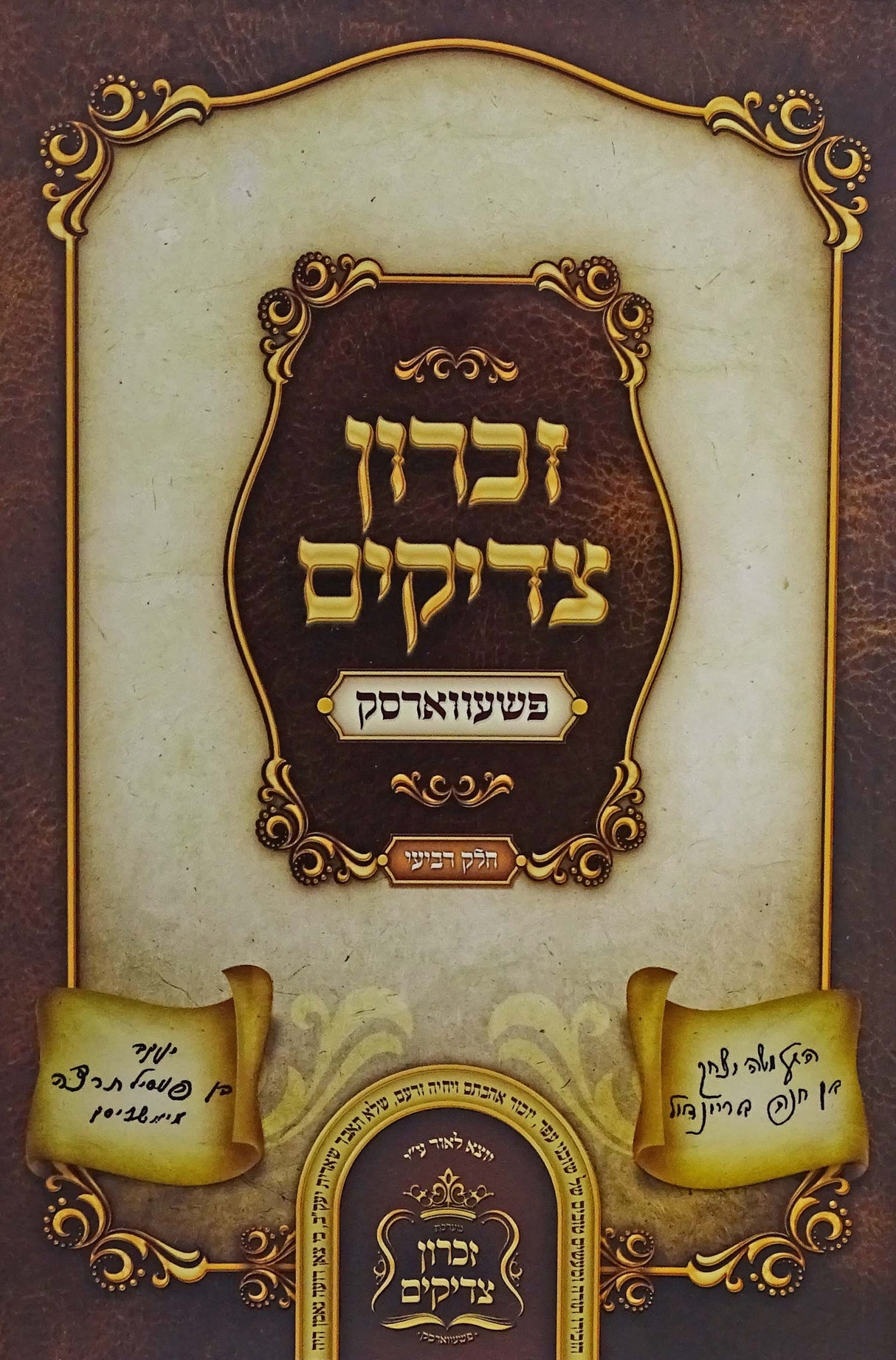 זכרון צדיקים חלק ד רכה - פשעווארסק