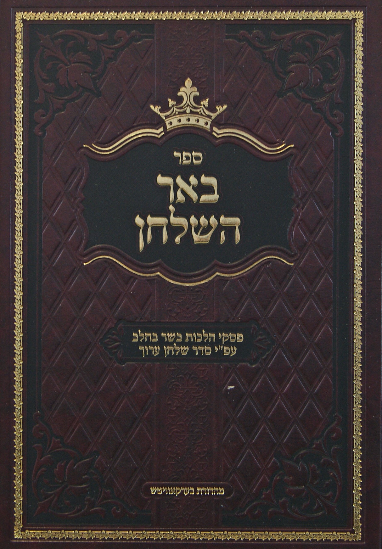 באר השלחן - הלכות בשר בחלב