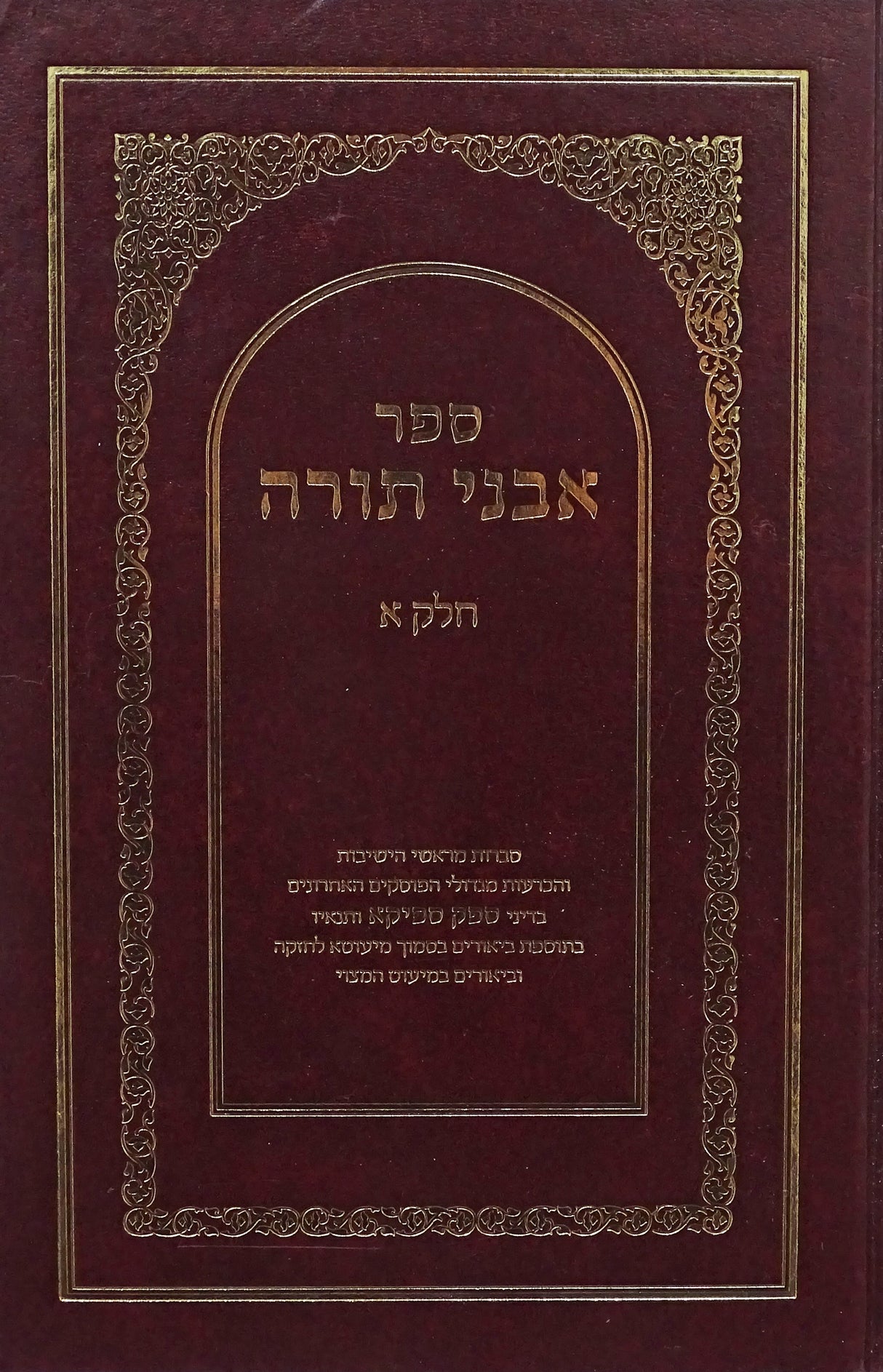 אבני תורה חלק א - ספק ספיקא