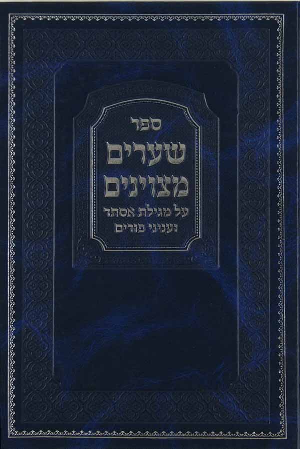 שערים מצוינים על מגילת אסתר ועניני פורים