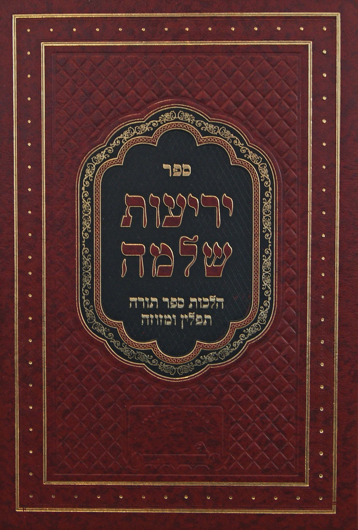 יריעות שלמה חלק ד - דיני השמות הקדושים