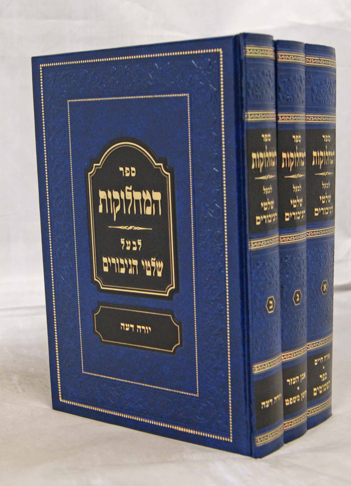 ספר המחלוקות לבעל שלטי הגיבורים ג' כרכים