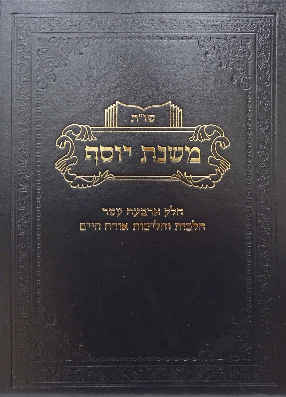 משנת יוסף שו"ת חלק י"ד