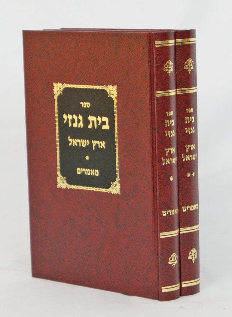 בית גנזי ארץ ישראל מאמרים ב' כרכים