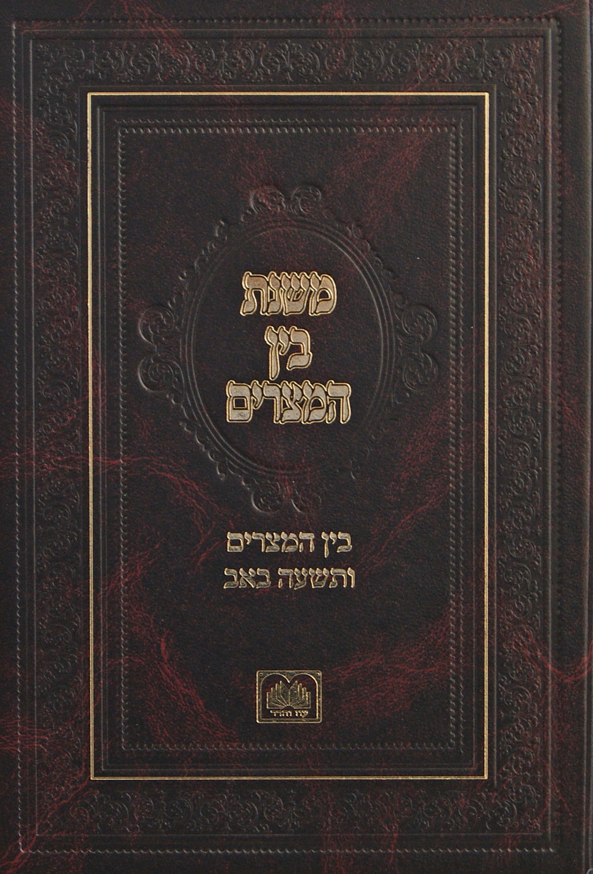 משנת בין המצרים