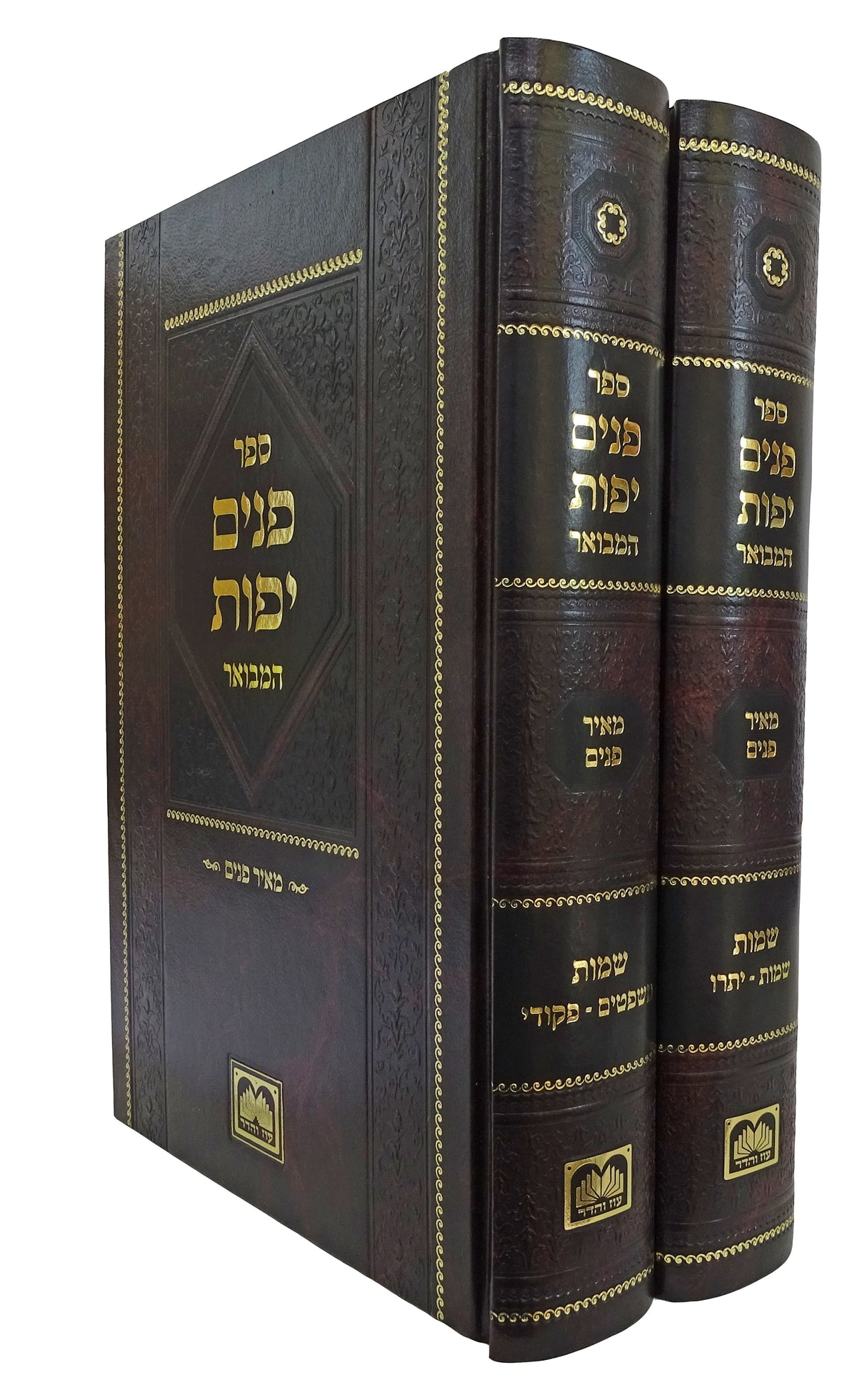 פנים יפות - שמות ב כרכים עוז והדר