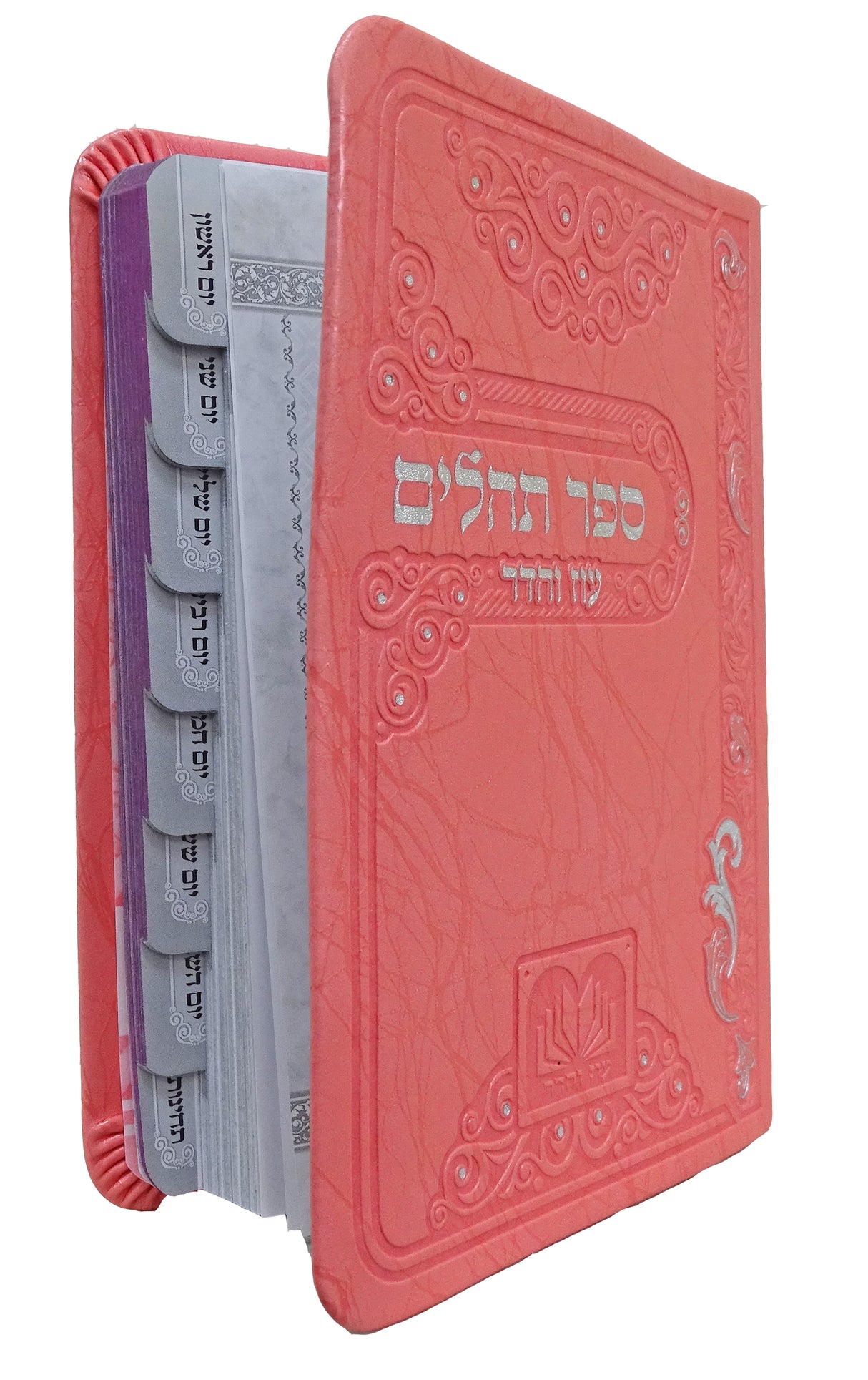 תהלים מדורג ביאורי מילים פי.יו 14 ס"מ ורוד - עוז והדרPink