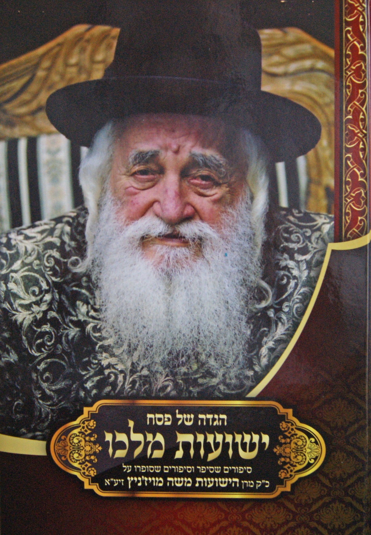 הגדה ישועות מלכו - מרן הישועות משה מויז'ניץ