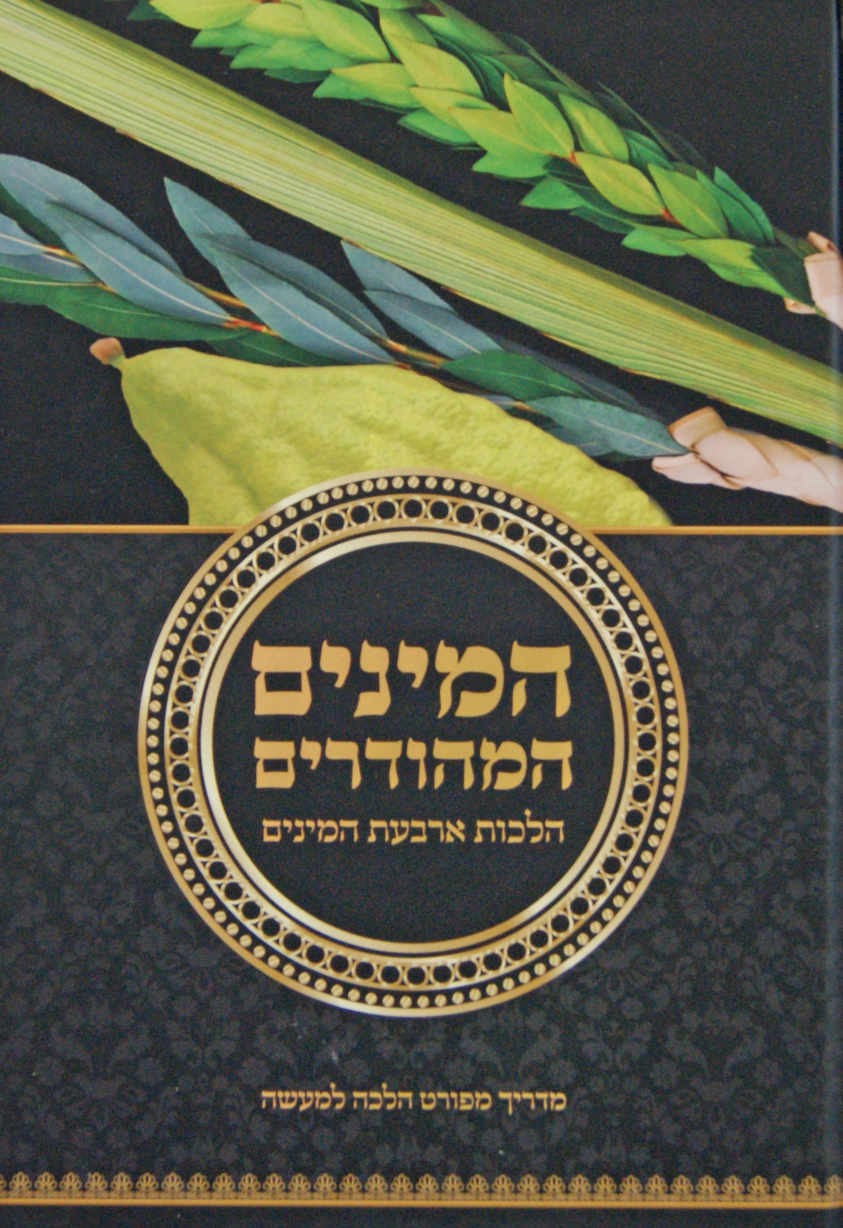 המינים המהודרים - הלכות ארבעת המינים