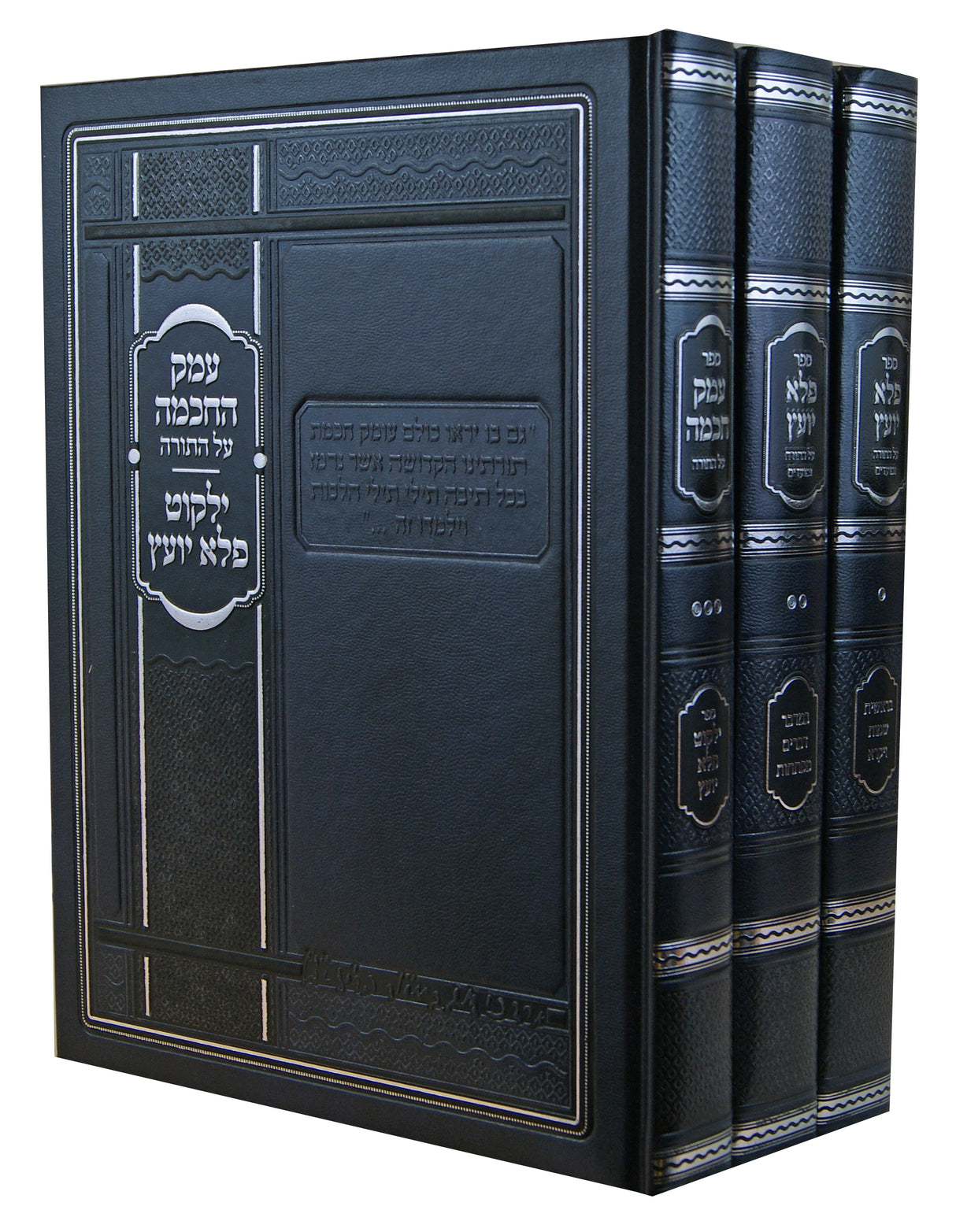 פלא יועץ/עמק חכמה ג' כרכים