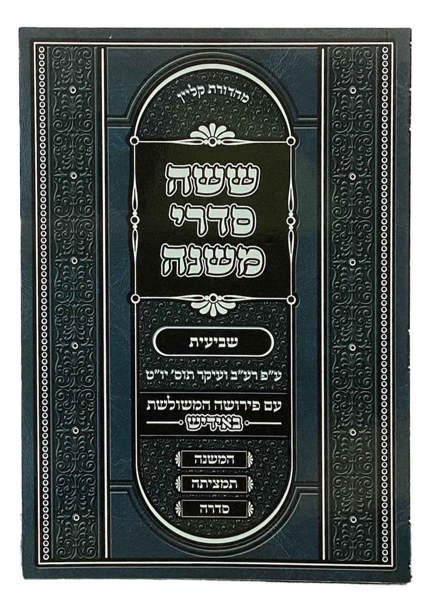 משניות ששה סדרי משנה עם פירושה המשולשת באידיש- שביעית רכה