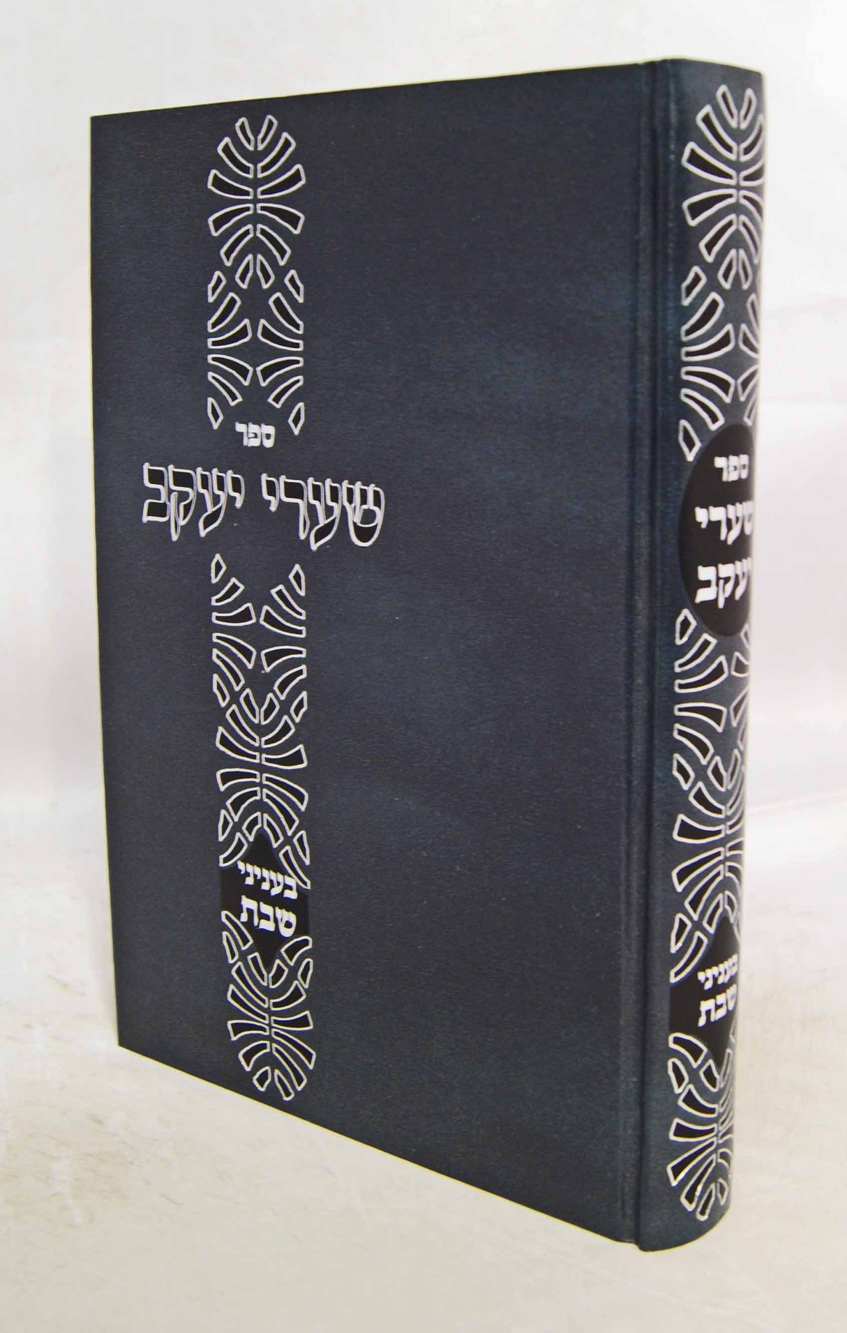 שערי יעקב - בעניני שבת