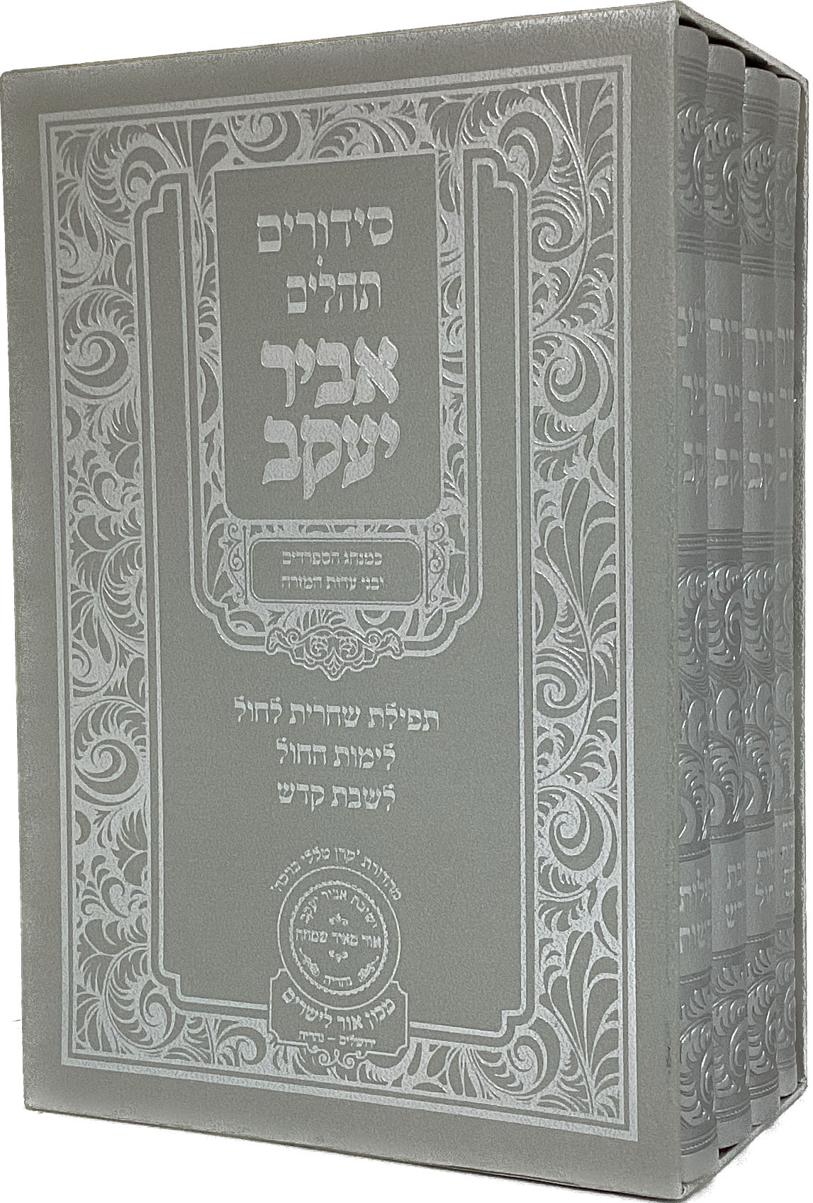 סט סדור אביר יעקב שבת חול שחרית תהלים ד"כ ע"מ פיו כסף 21 ס"מ - עוז והדר