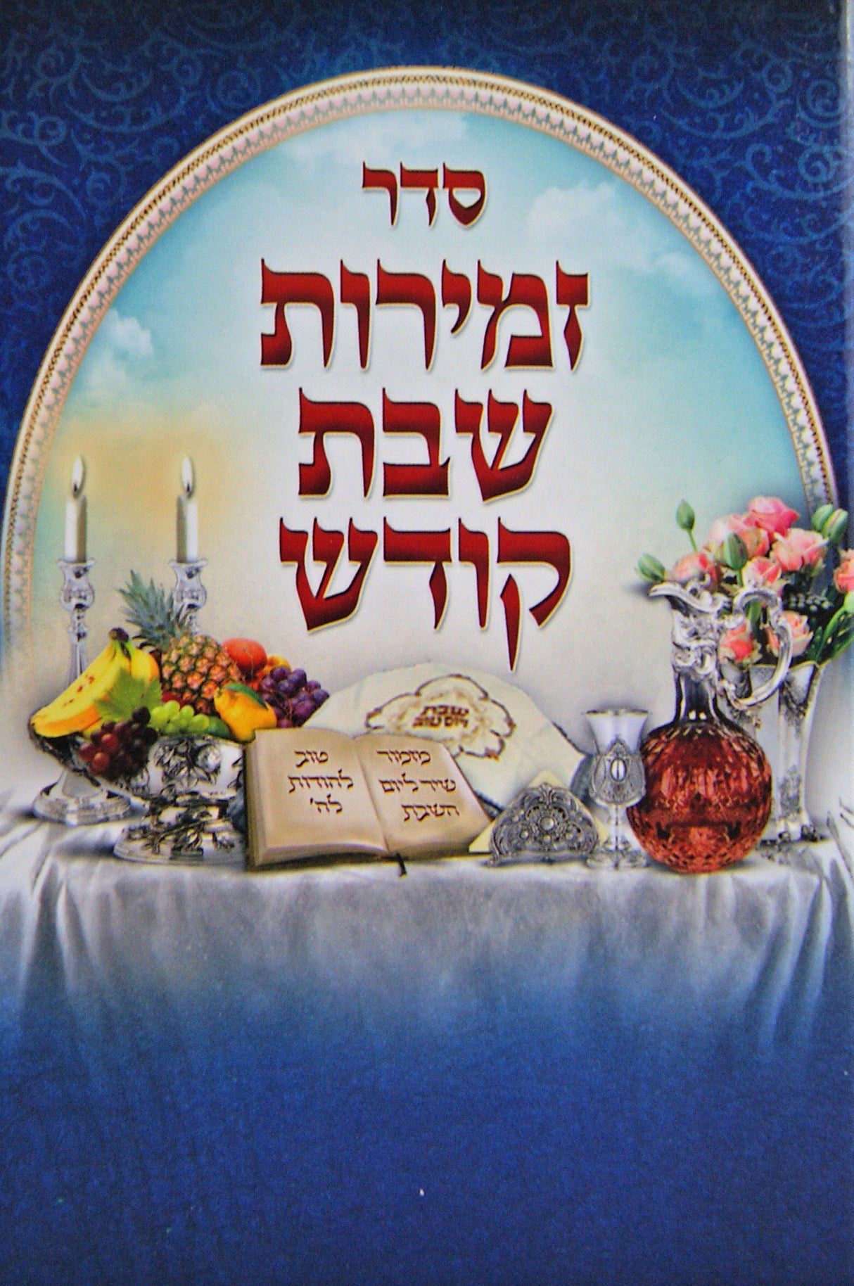 זמירות שבת קודש - מאמרים נבחרים