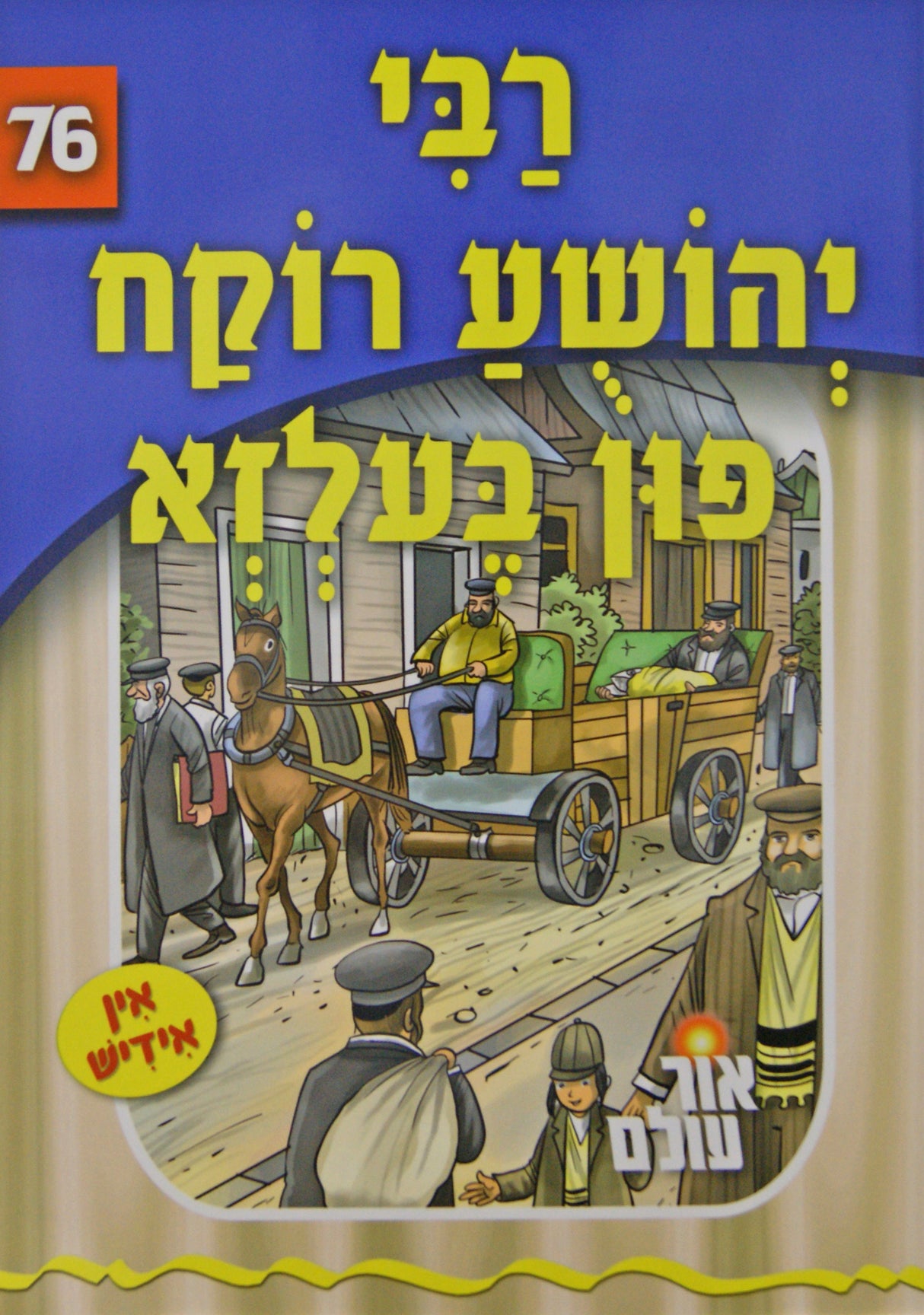 אור עולם 76 - רבי יהושע רוקח פון בעלזא