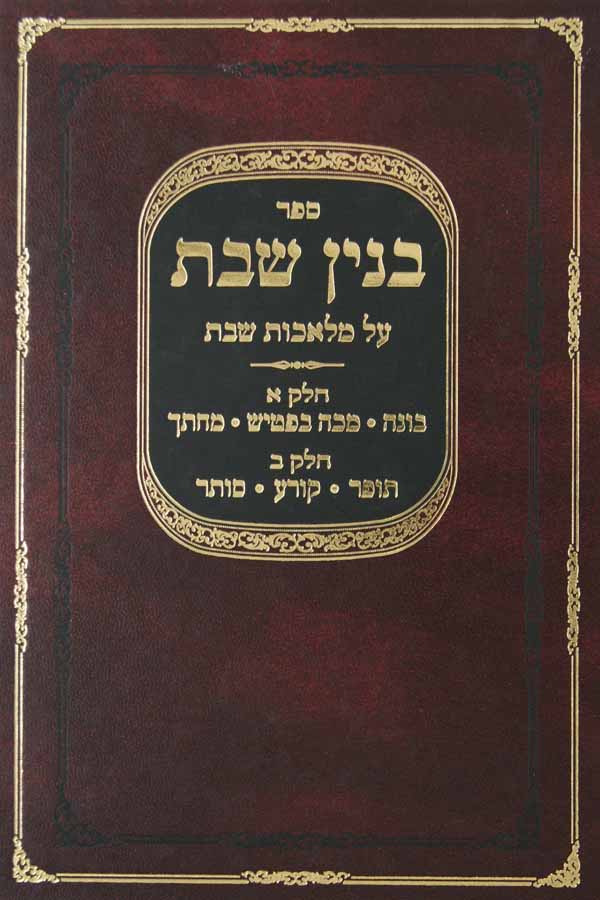 בנין שבת א-ב בונה/מכה בפטיש/מחתך/תופר/קורע/סותר