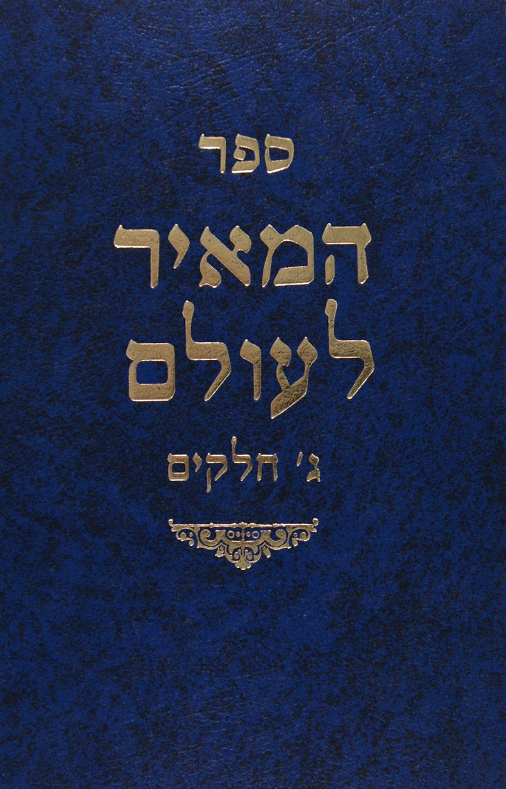 המאיר לעולם- חידושים בסוגיות הש"ס ובד' הפוסקים