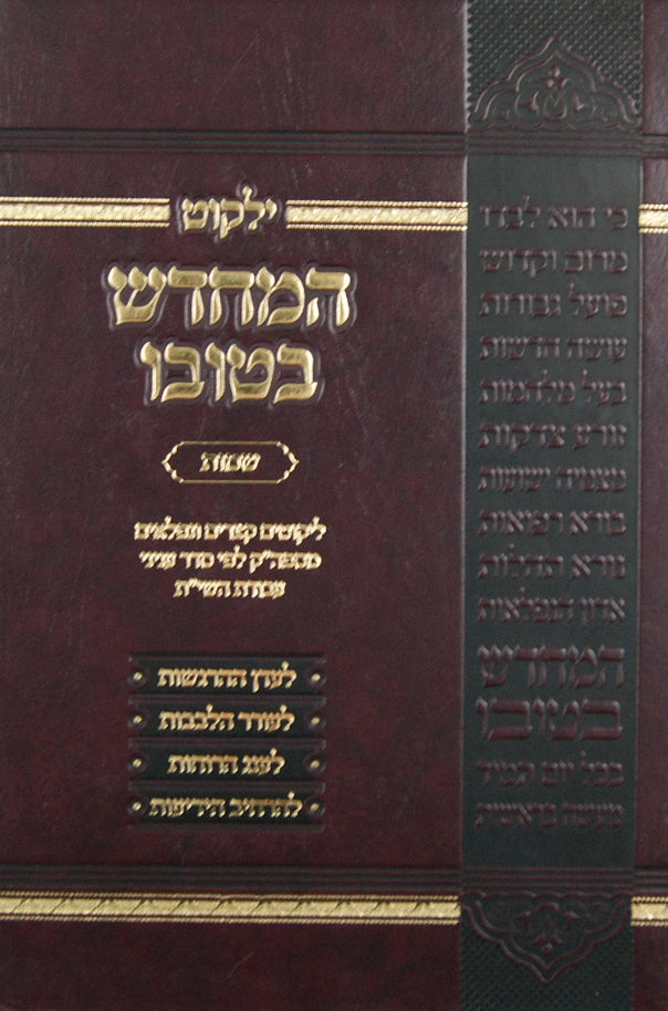 ילקוט המחדש בטובו - שמות