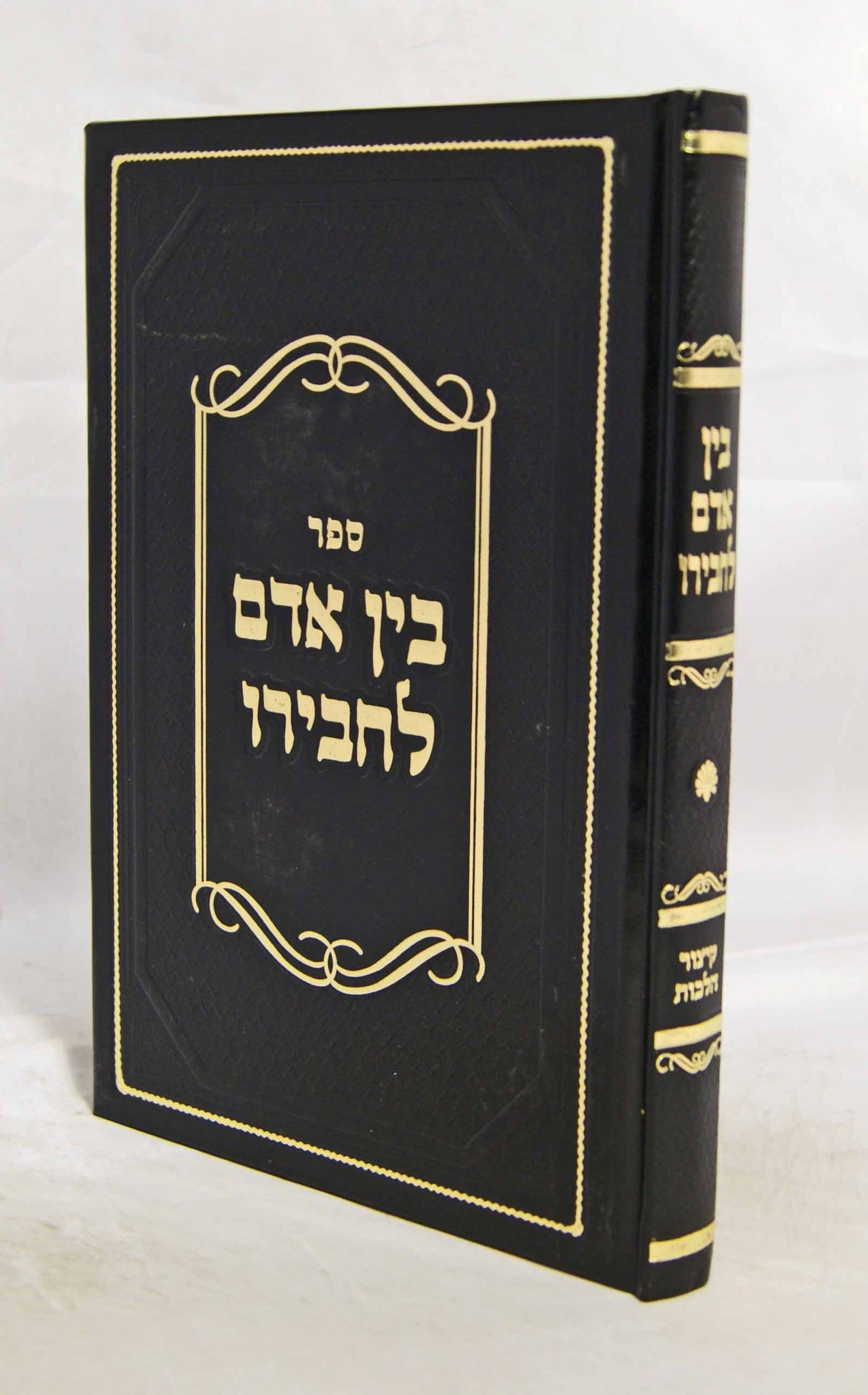 בין אדם לחבירו - קיצור הלכות