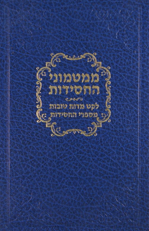 ממטמוני החסידות לקט מדות טובות מספרי חסידות