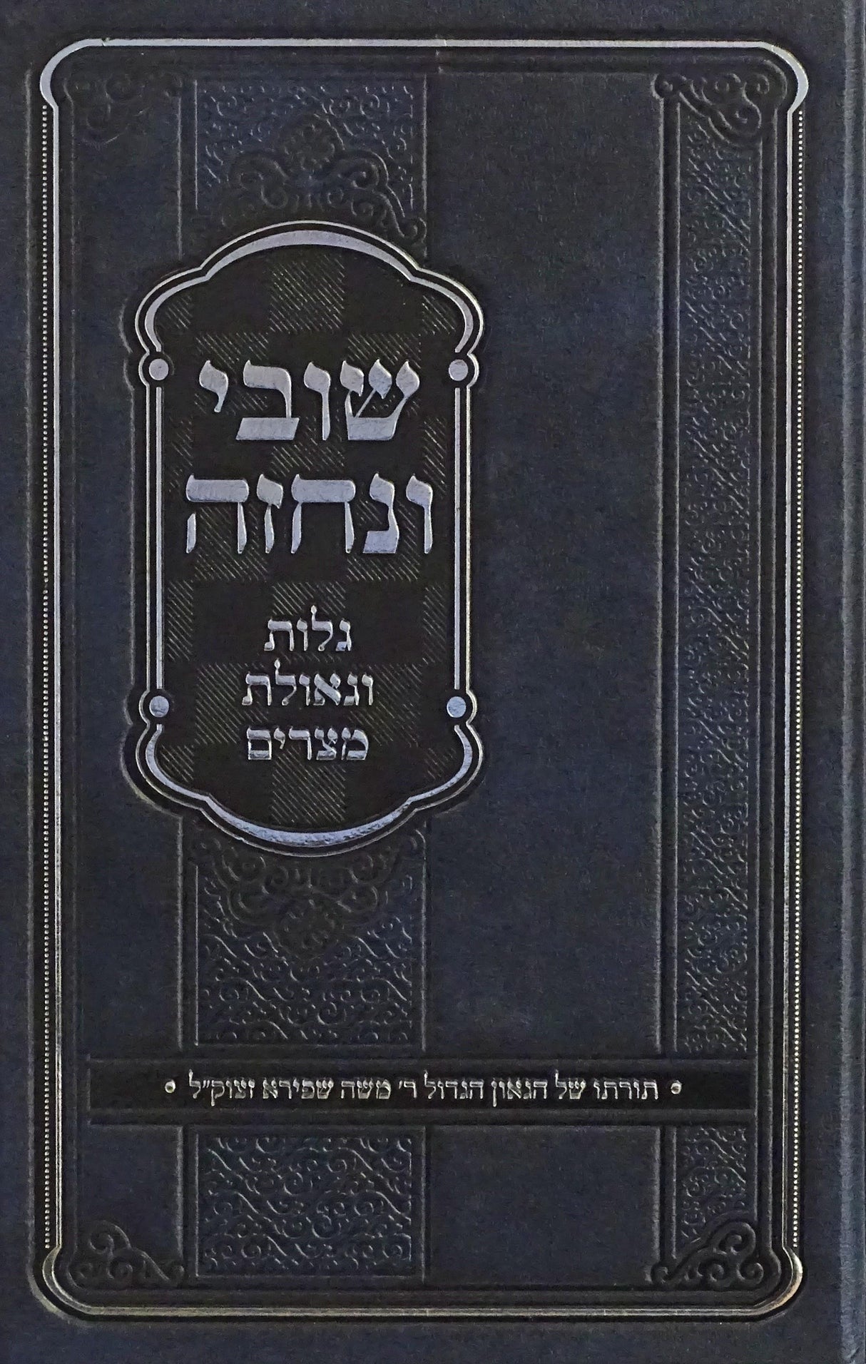 שובי ונחזה - גלות וגאולה