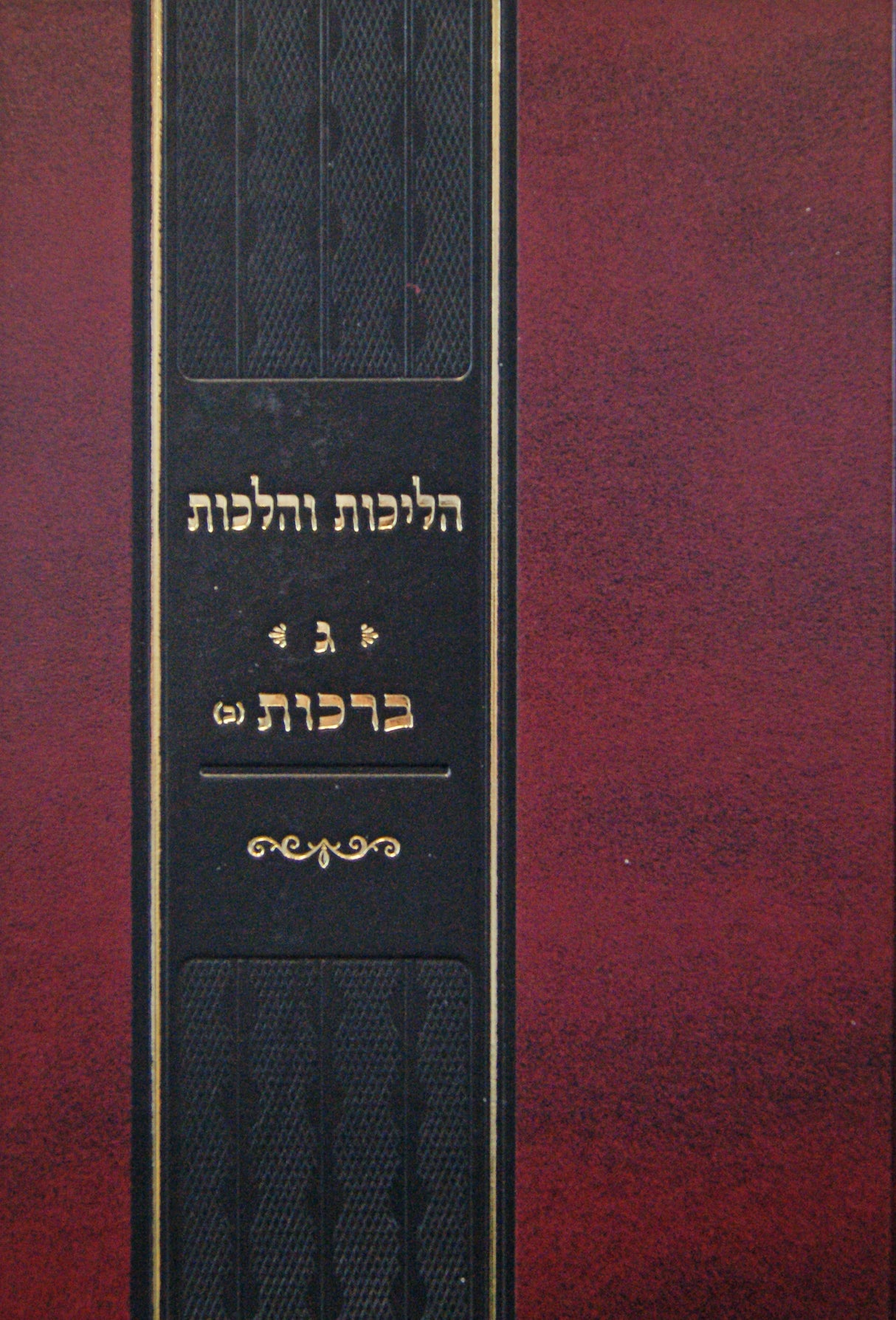 הליכות והלכות - ג - ברכות חלק ב