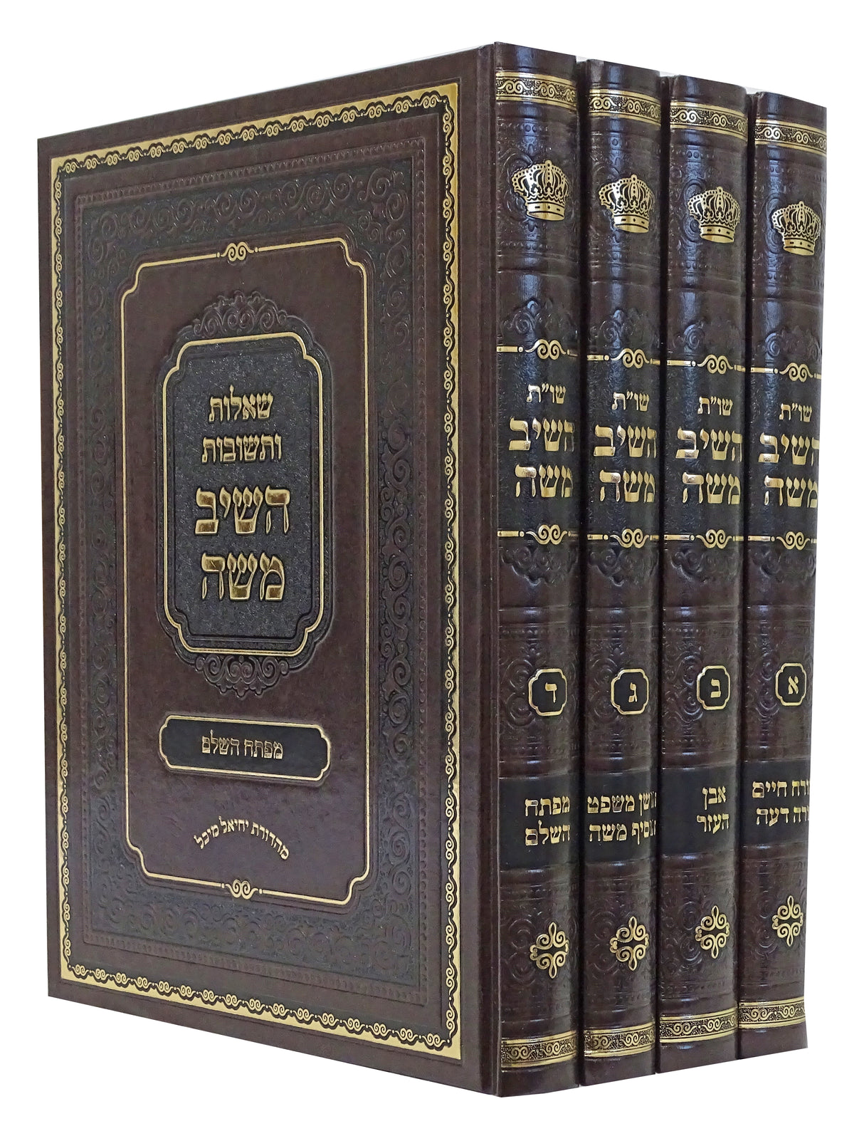 השיב משה שו"ת ד' כרכים