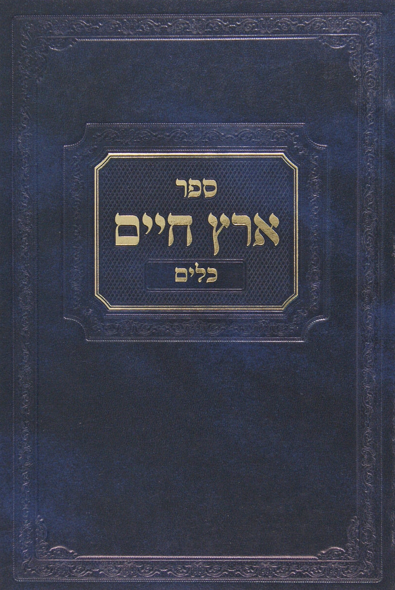 ארץ חיים - כלים