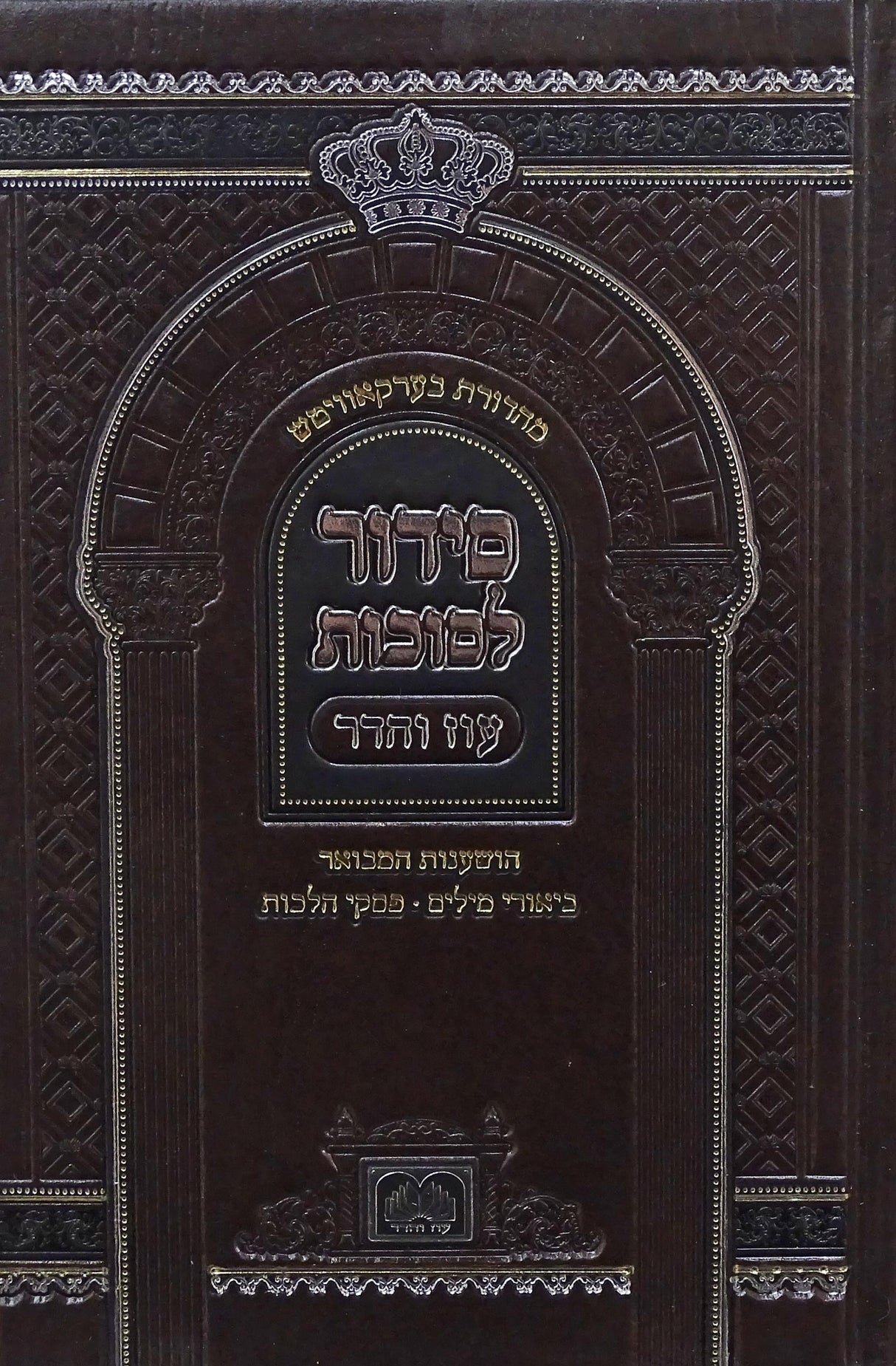 סדור לסוכות 14 ס"מ קשה - עוז והדר