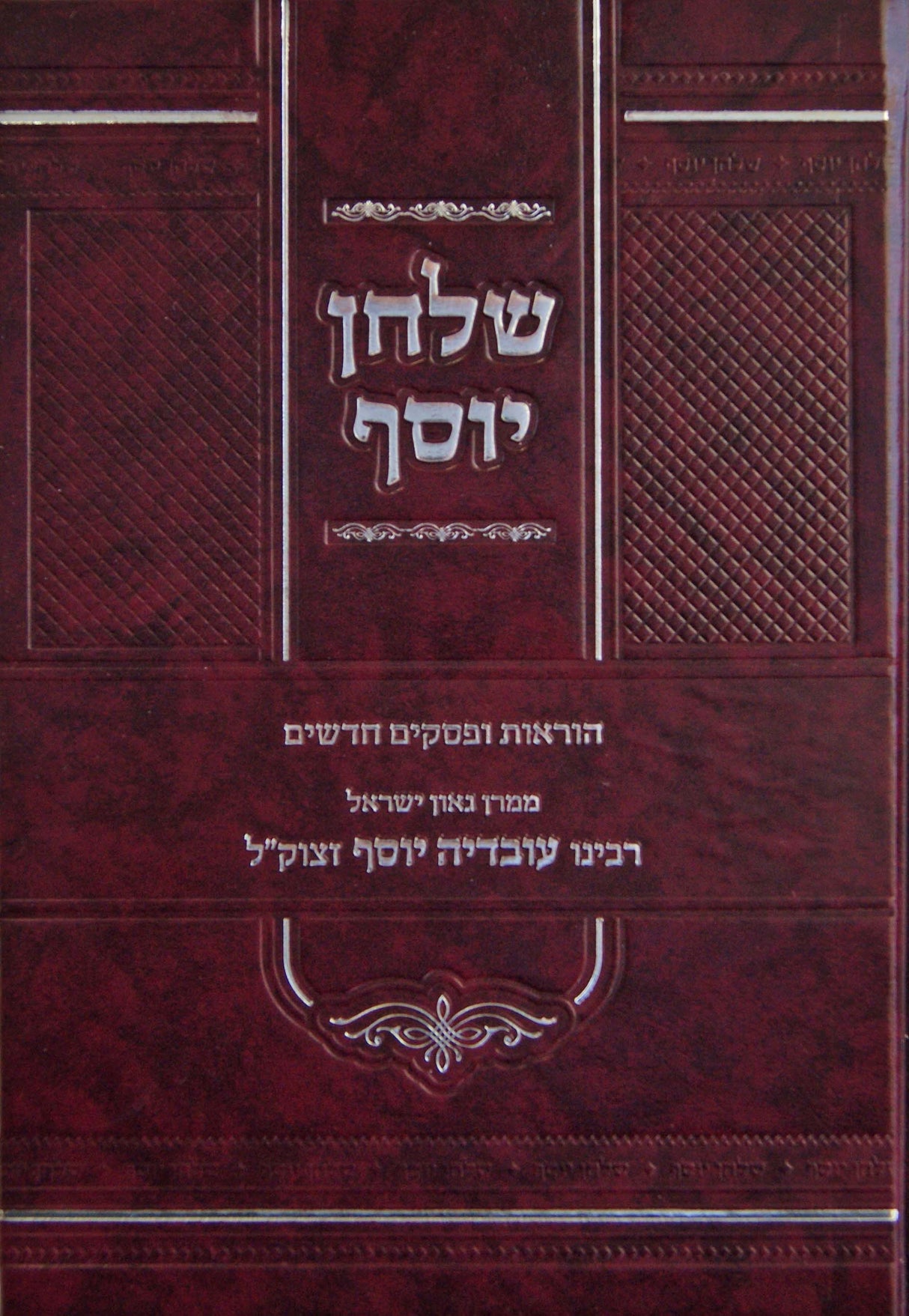 שלחן יוסף - הוראות ופסקים חדשים מהרב עובדיה יוסף