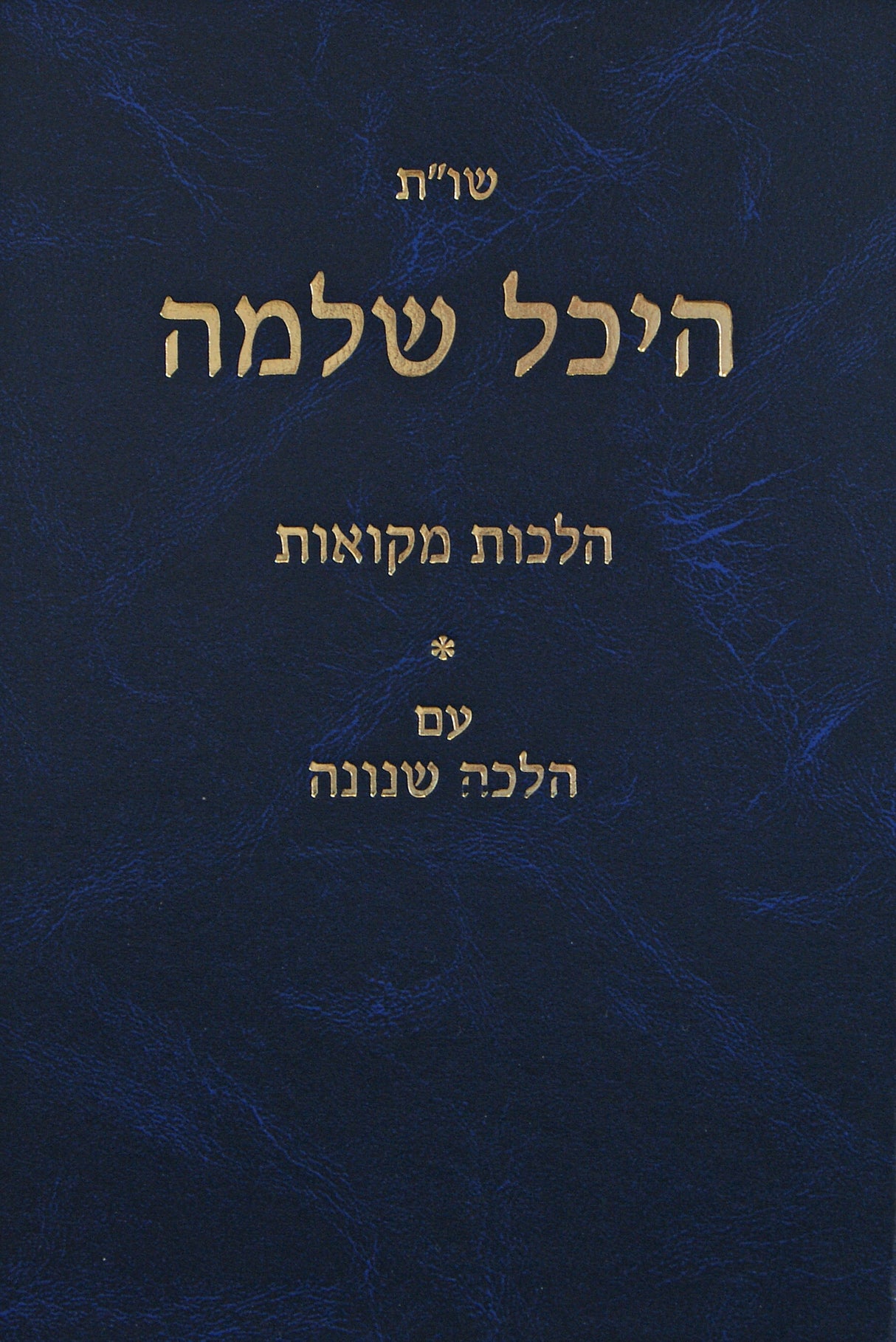 היכל שלמה שו"ת - הלכות מקואות