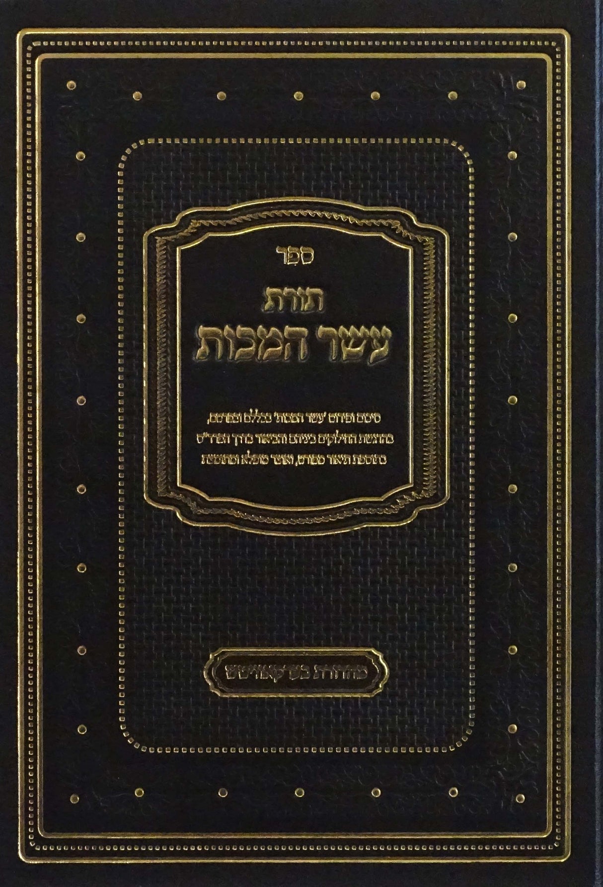 תורת עשר המכות