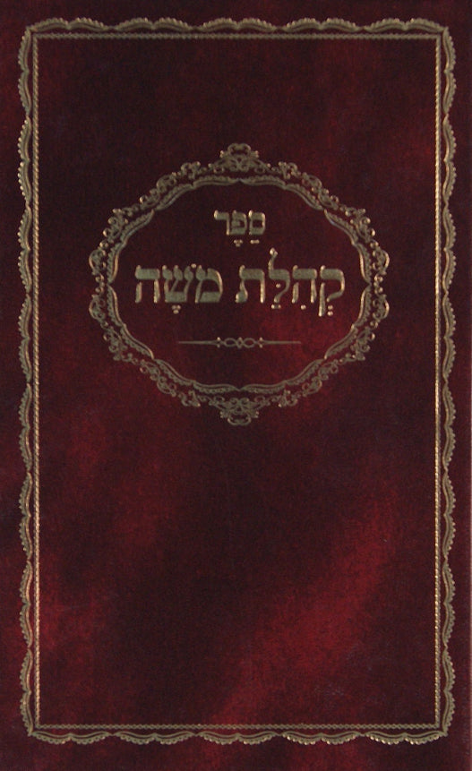 קהלת משה -תנ"ך- נלקט מר' ש' מאוסטראפולי, מהר"ל ועוד