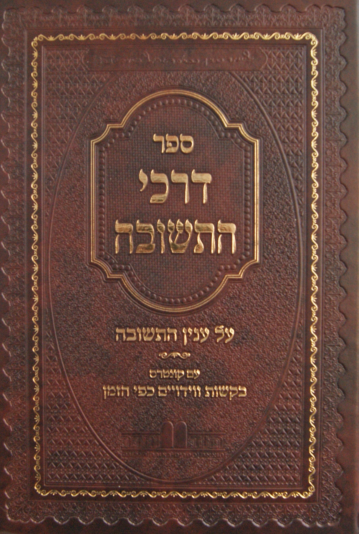 דרכי התשובה - על ענין התשובה