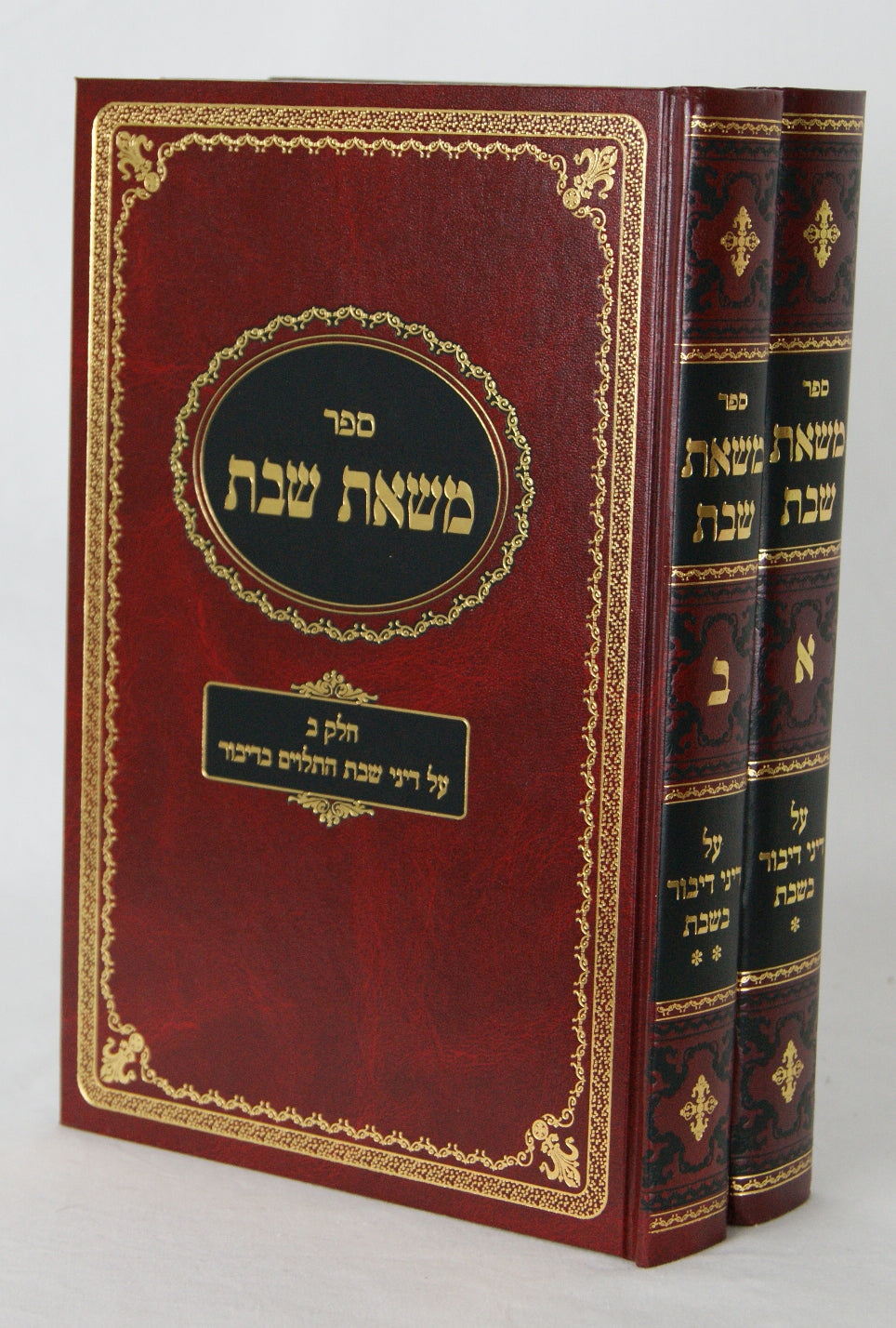 משאת שבת ב' כרכים - דיבור בשבת