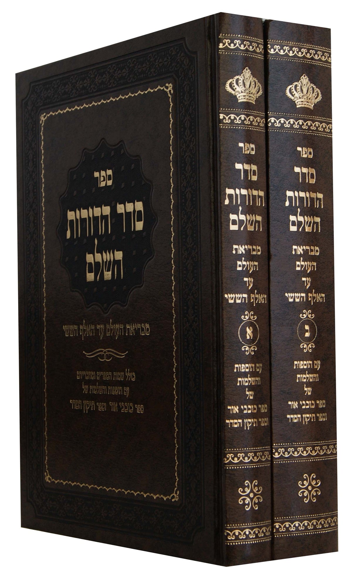 סדר הדורות השלם ב' כרכים - יריד הספרים