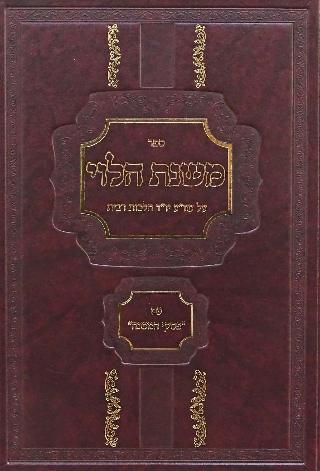 משנת הלוי על שולחן ערוך יו"ד הלכות ריבית