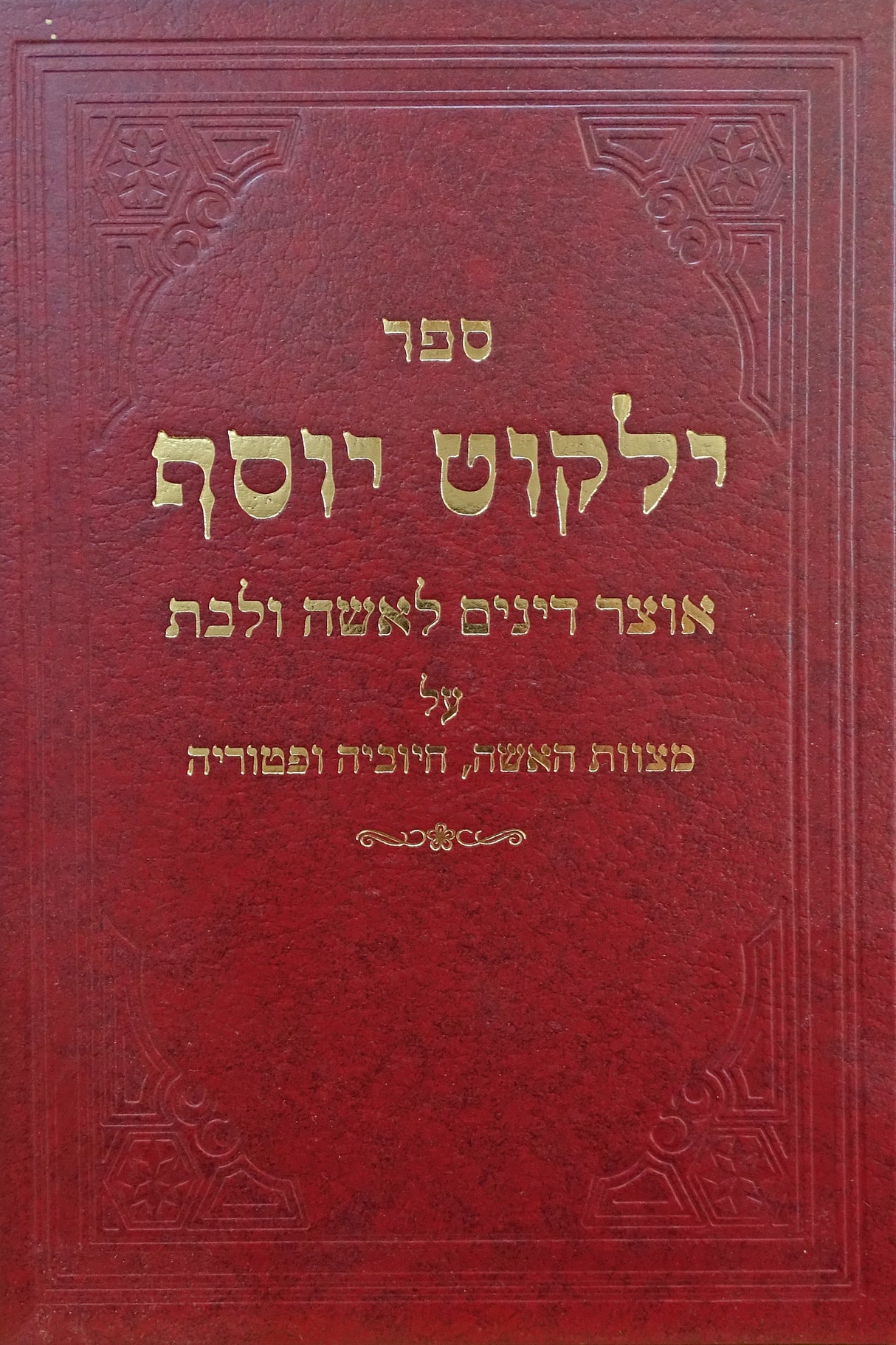 ילקוט יוסף אוצר דינים לאשה ולבת