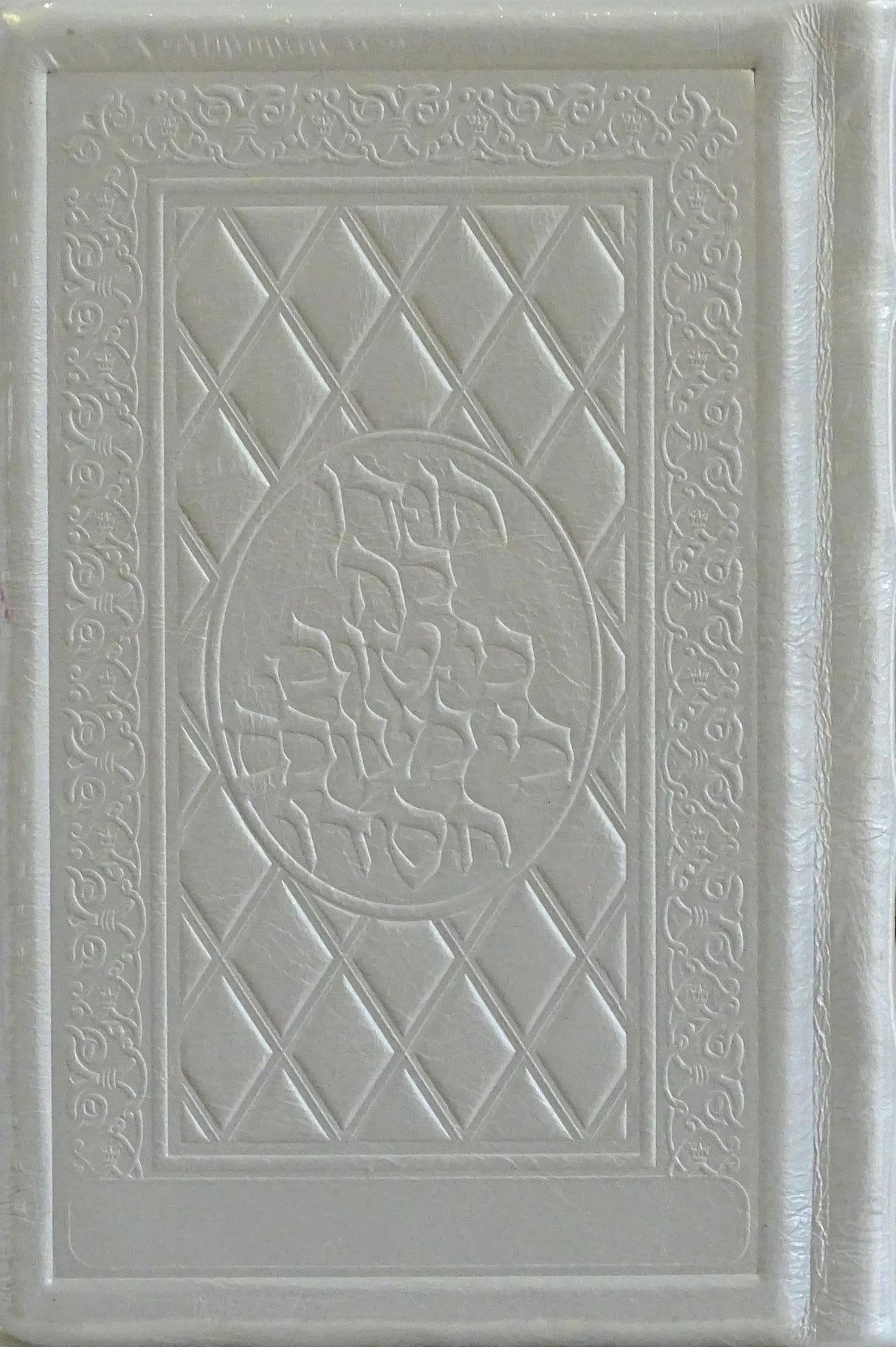 Tehillim / Psalms 1 Vol Pocket Size Hand-tooled Yerushalayim White Leather