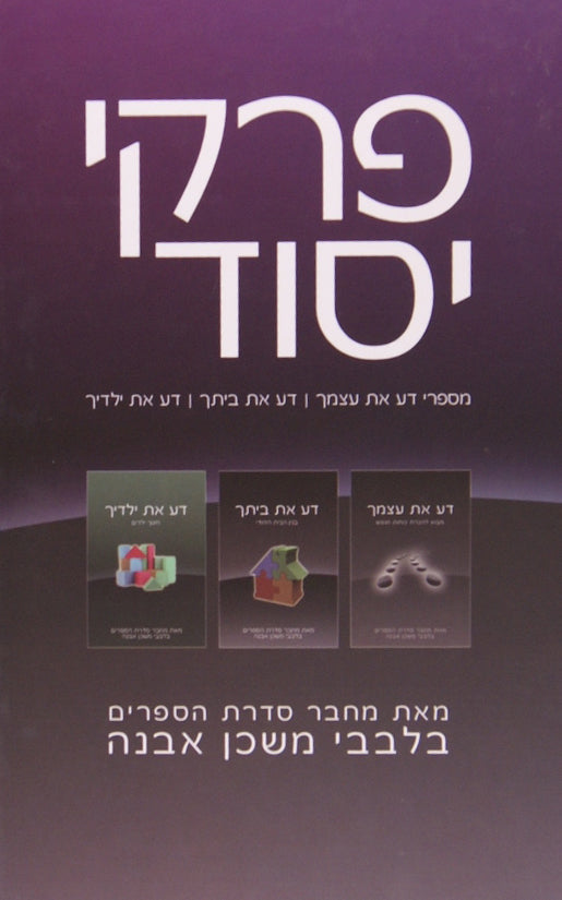 פרקי יסוד - בלבבי משכן אבנה