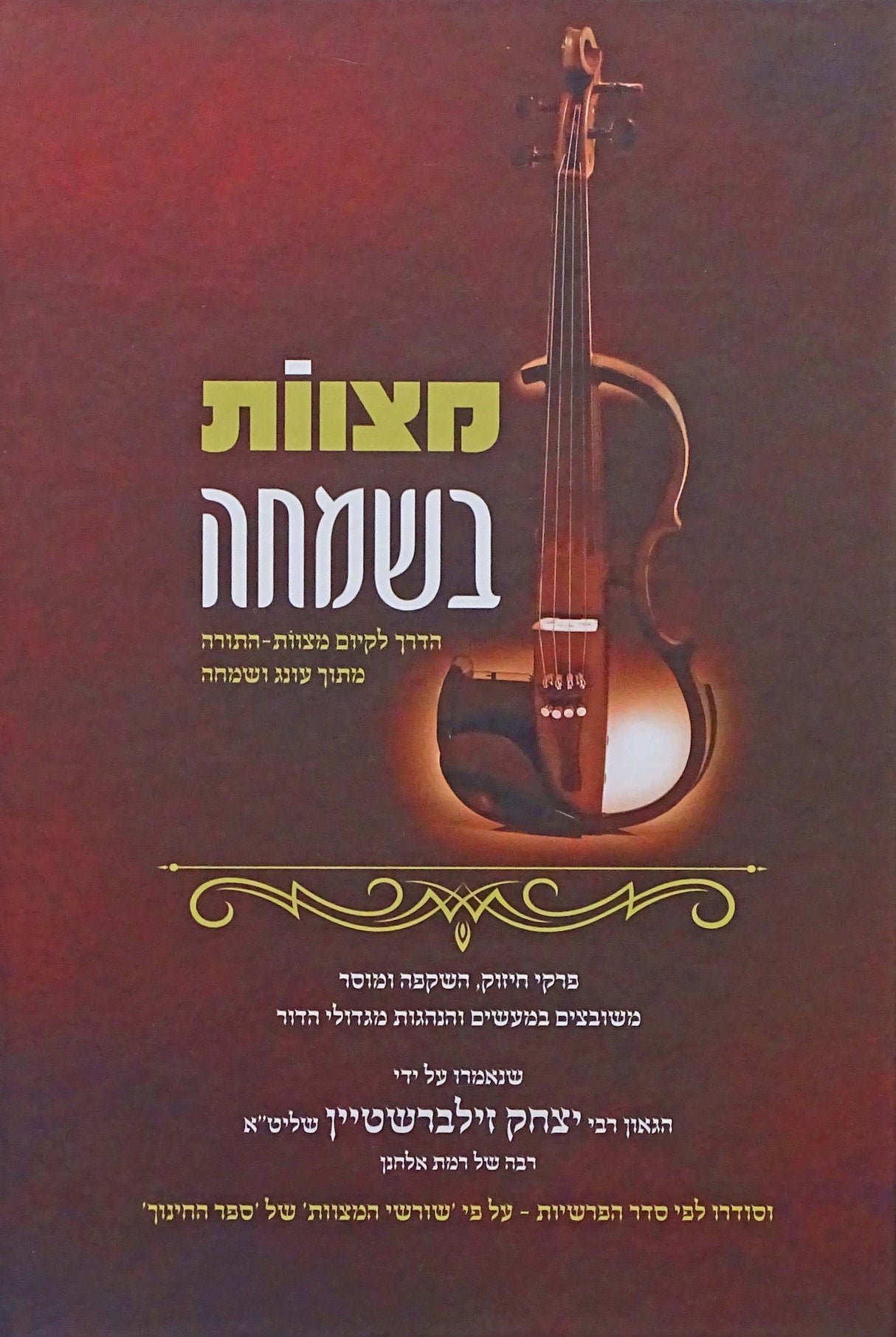 מצוות בשמחה חלק א - בראשית שמות ויקרא