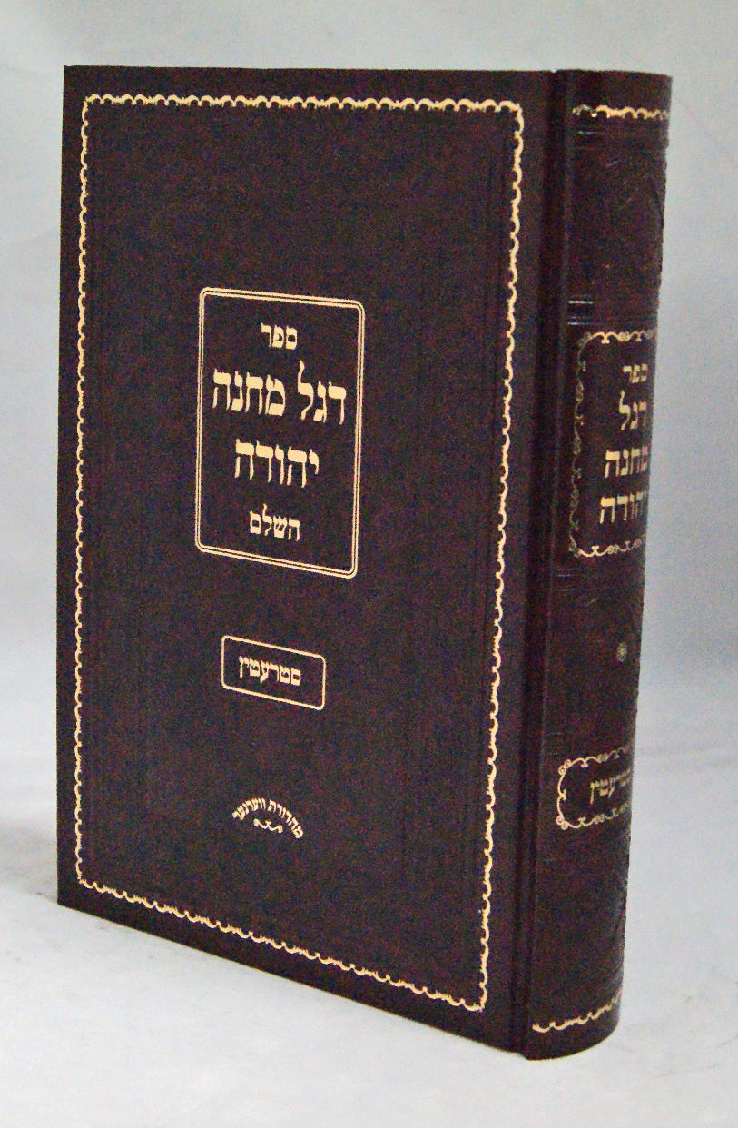 דגל מחנה יהודה השלם - סטרעטין