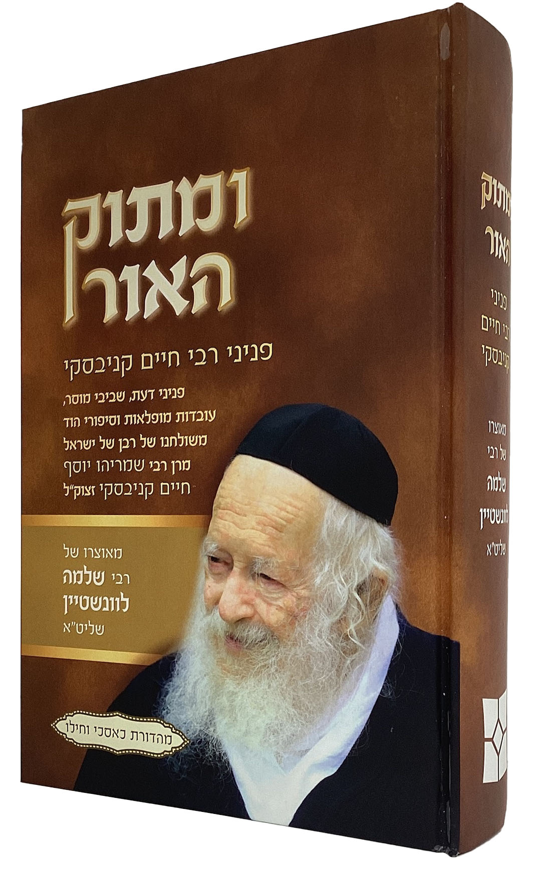 ומתוק האור - פניני רבי חיים קניבסקי