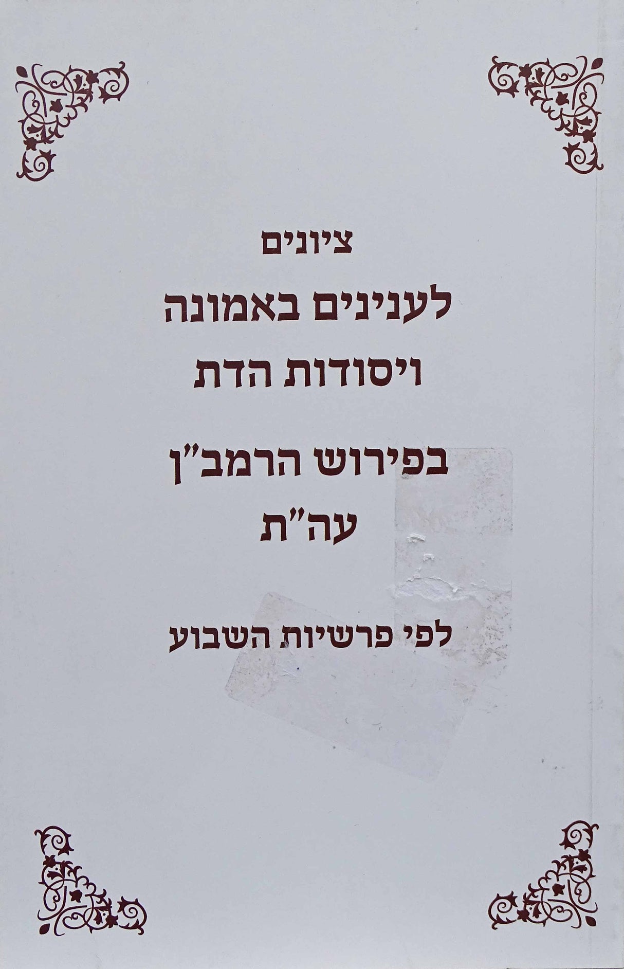 ציונים לענינים באמונה ויסודות הדת בפירוש הרמב"ן על התורה