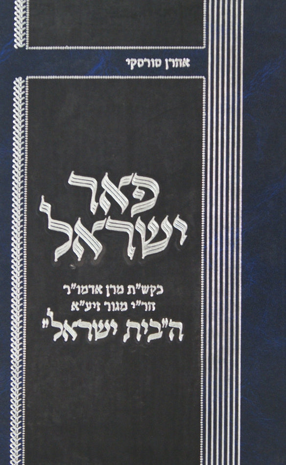 פאר ישראל חלק א -בעל בית ישראל